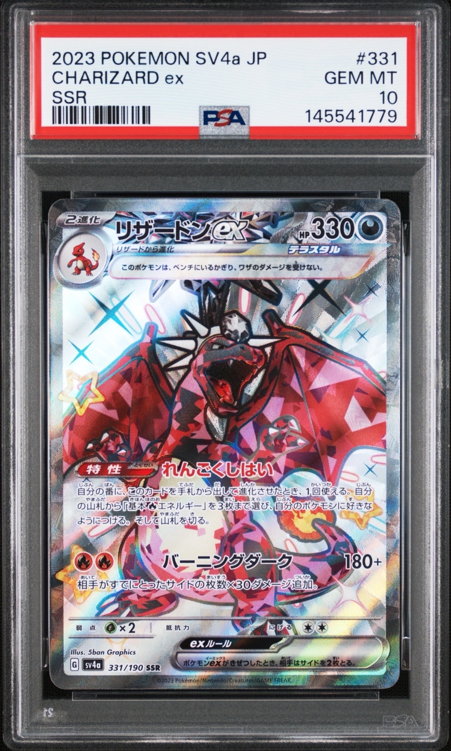 リザードンex SSR[SV4a 331/190](ハイクラスパック「シャイニー