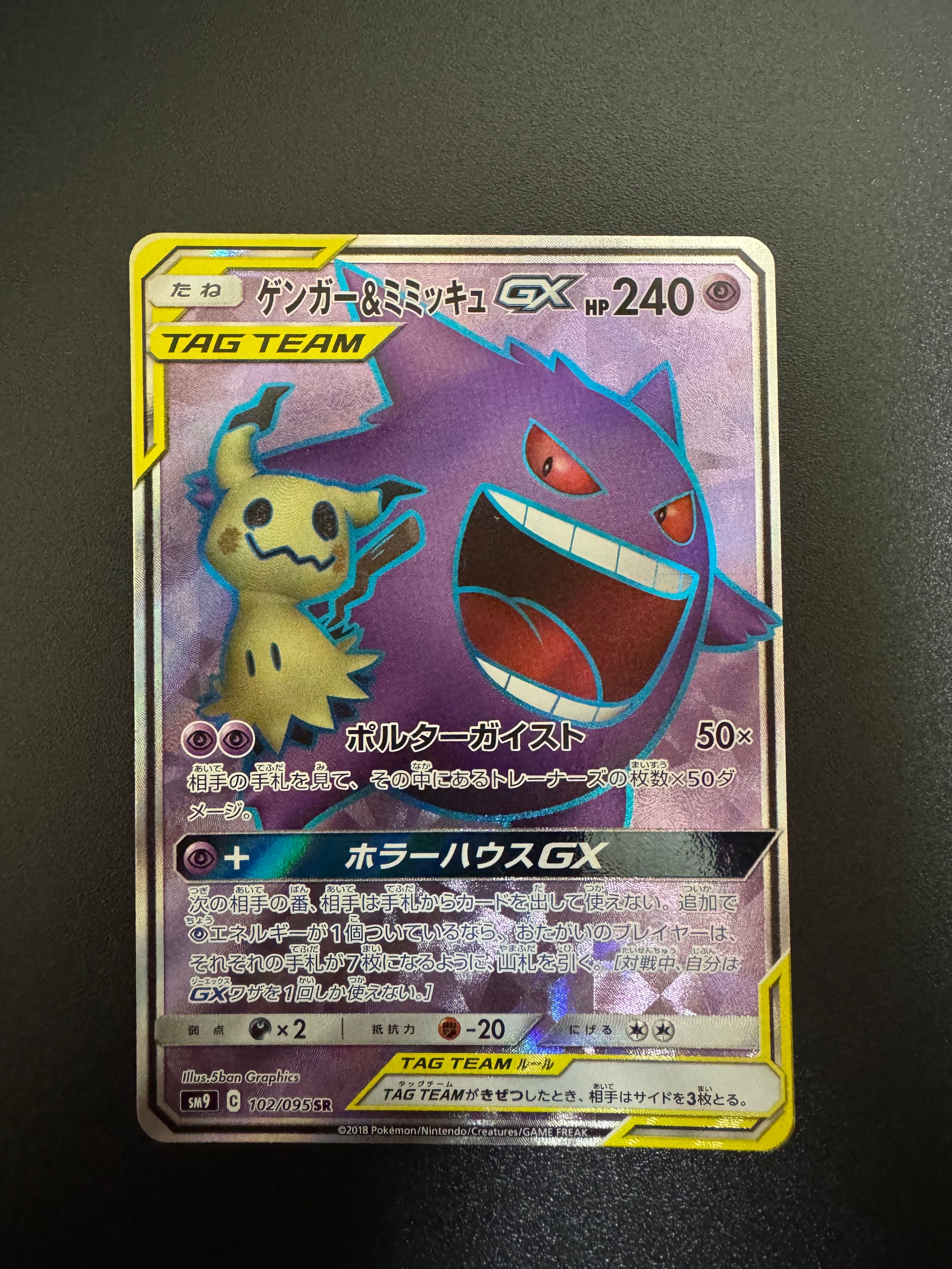 ゲンガー＆ミミッキュGX SR[SM9 102/095](拡張パック「タッグボルト」)