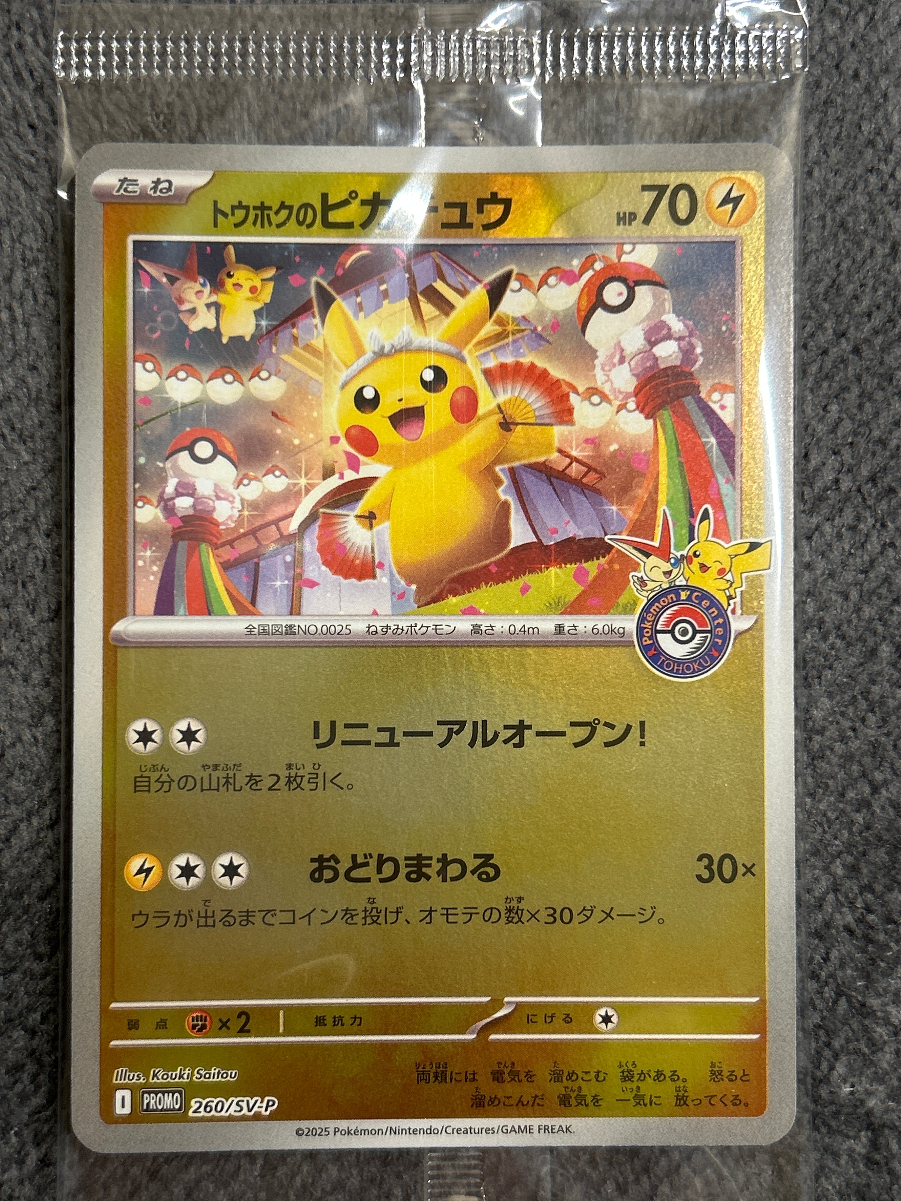 トウホクのピカチュウ P [SV-P 260](スペシャルBOX「ポケモンセンタートウホク」)