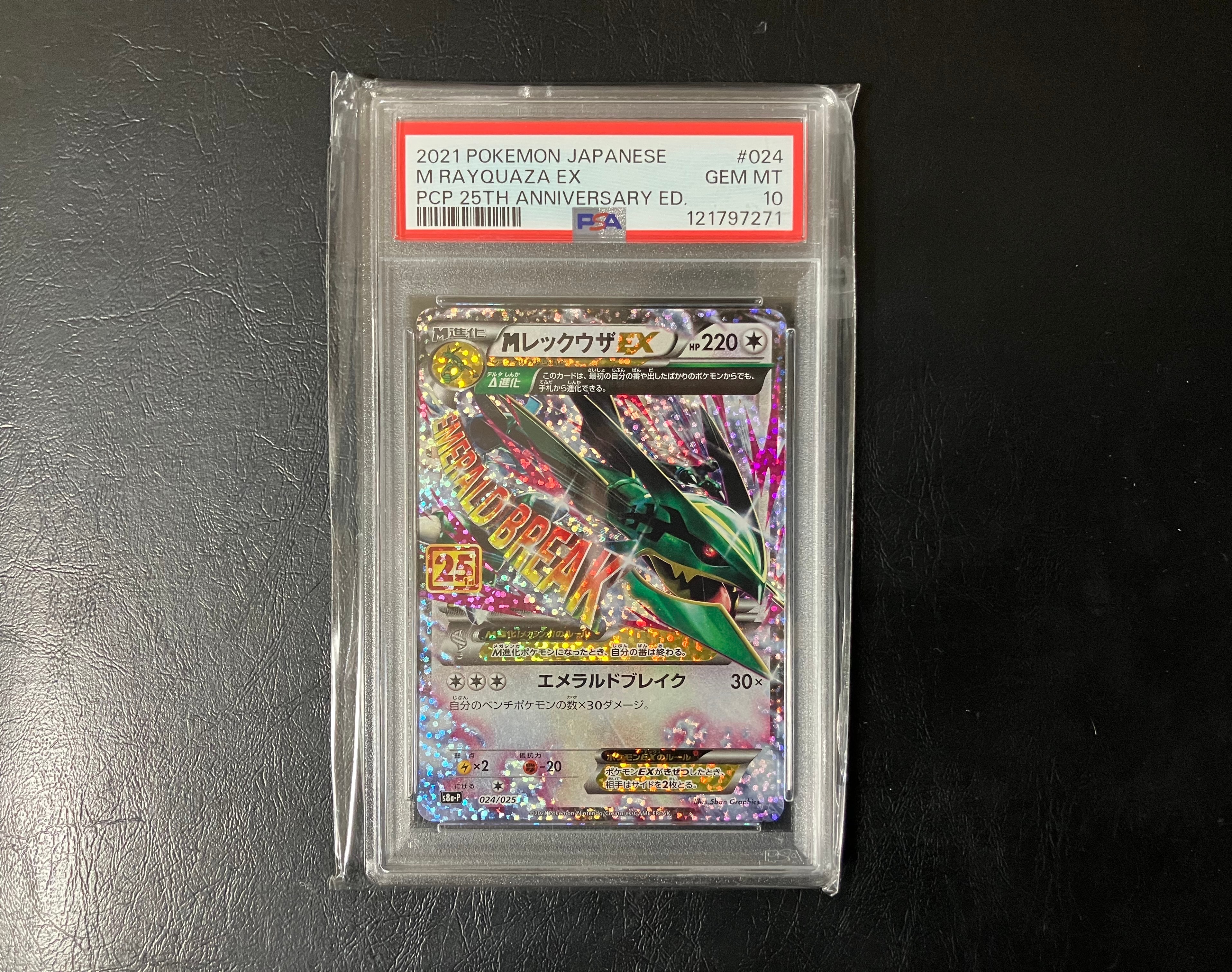MレックウザEX: プロモ[S8a-P 024/025](プロモカードパック 25th ANNIVERSARY edition)