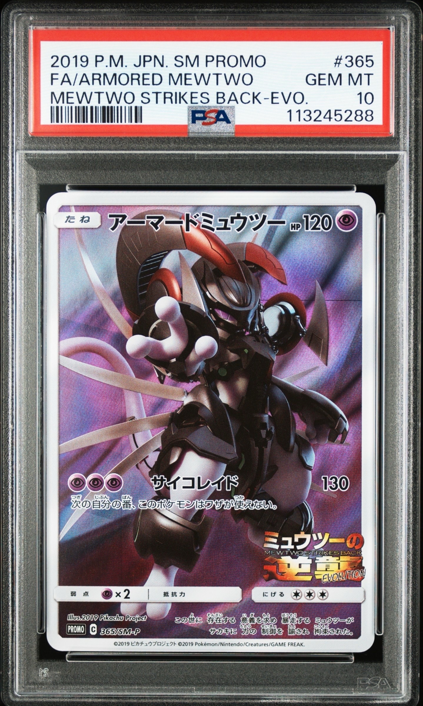 アーマードミュウツー: プロモ (開封済) [SM-P 365](プロモーションカード「SM-P」)