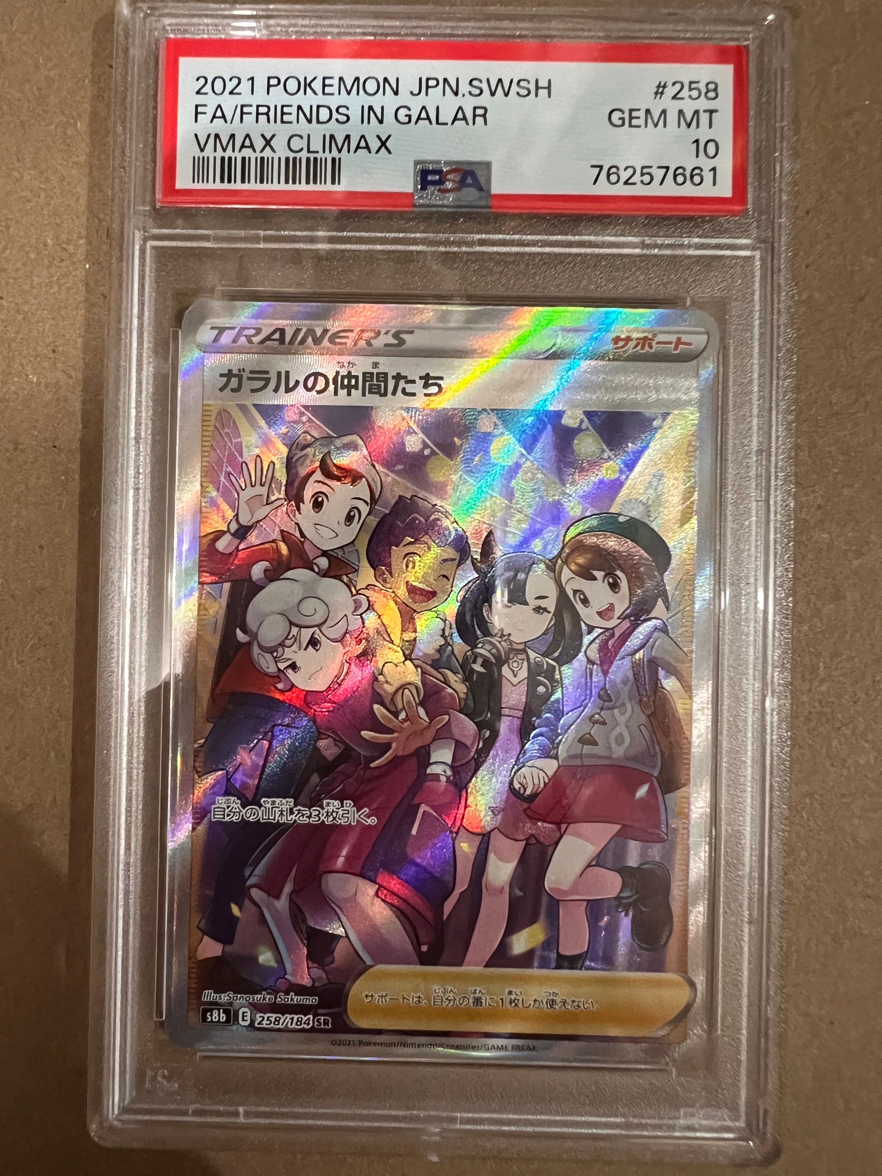 ガラルの仲間たち SR[S8b 258/184](ハイクラスパック「VMAXクライマックス」)