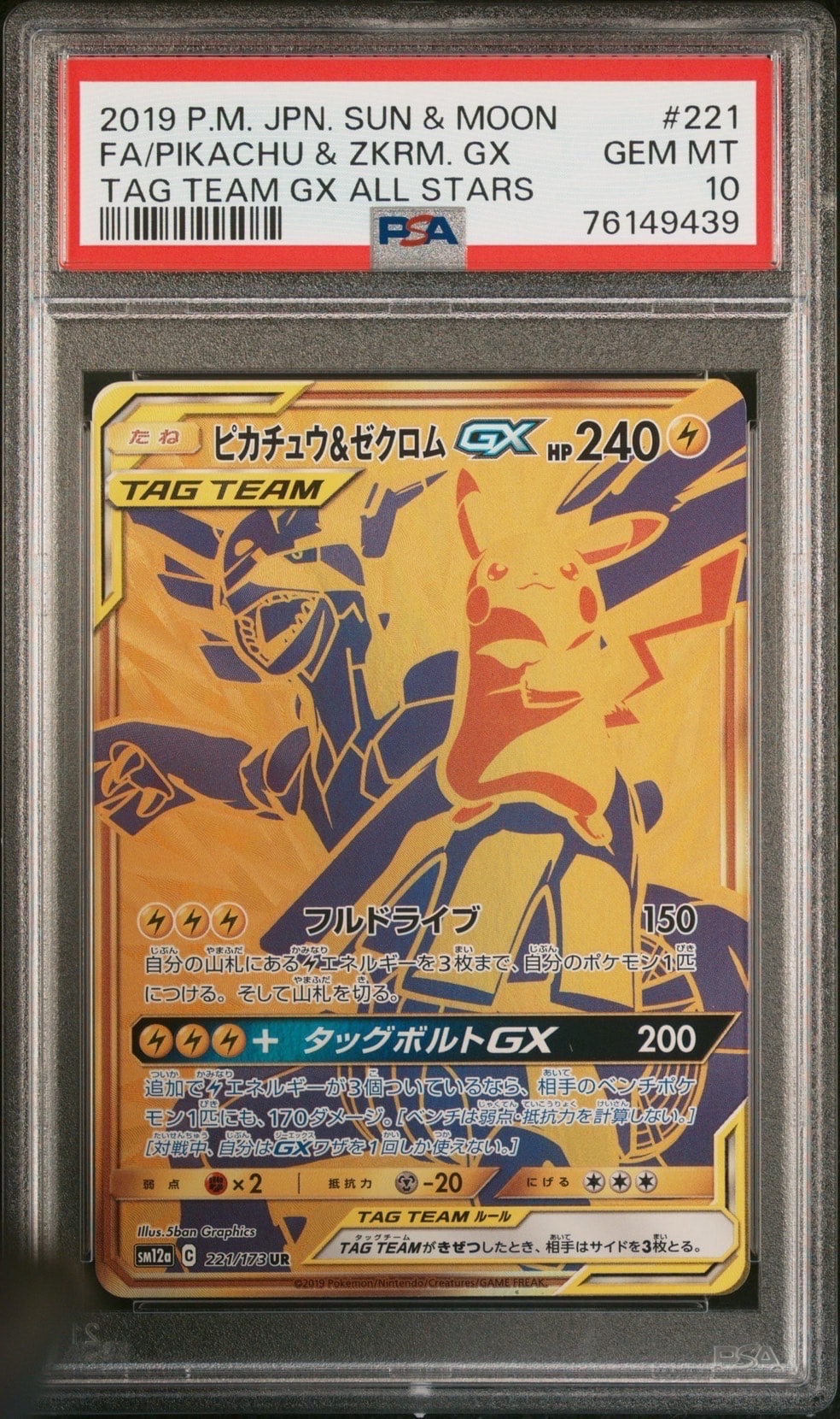 ピカチュウ&ゼクロムGX UR[SM12a 221/173](ハイクラスパック「TAG TEAM GX タッグオールスターズ」)