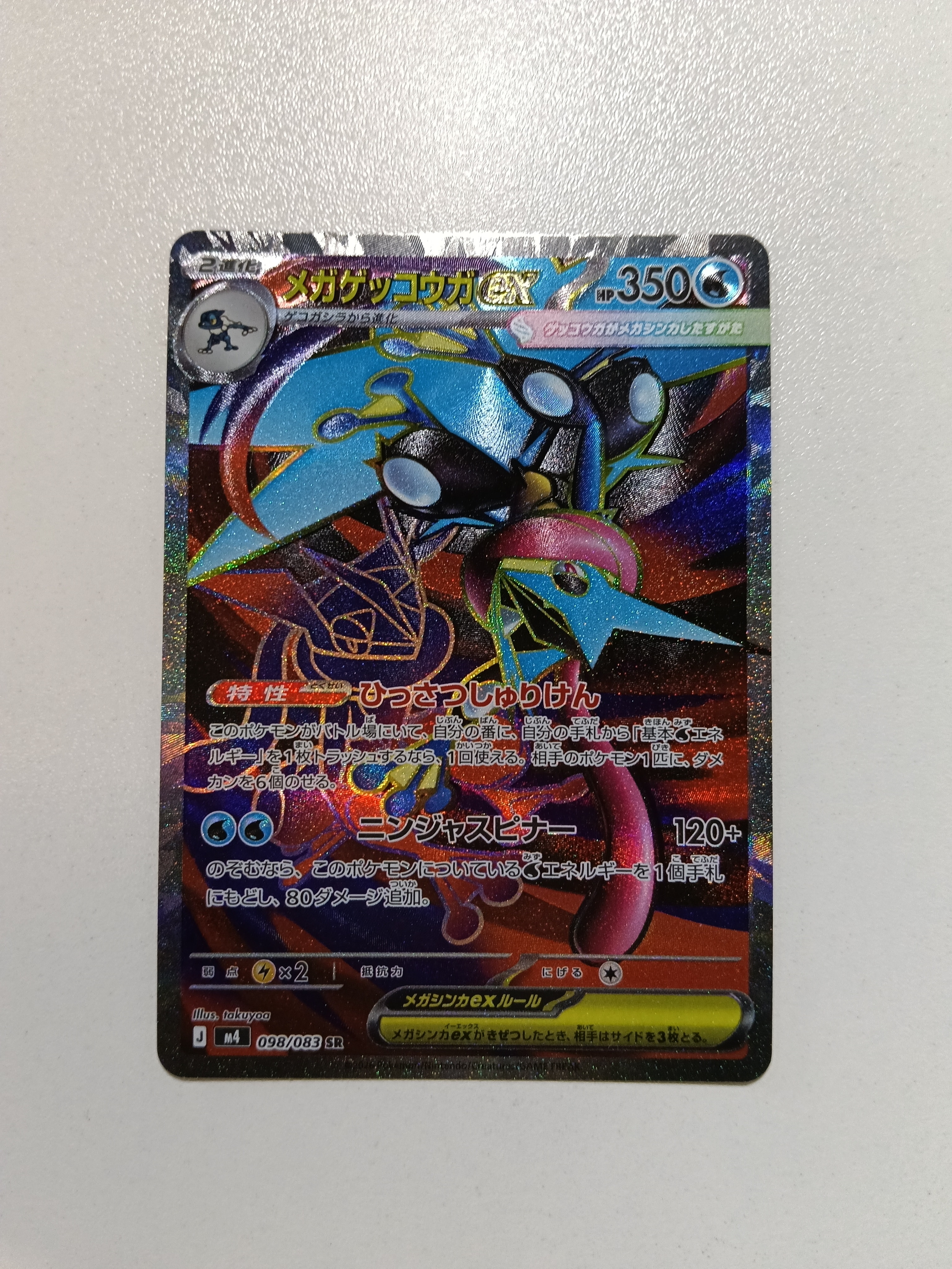 メガゲッコウガex SR [M4 098/083](拡張パック「ニンジャスピナー」)