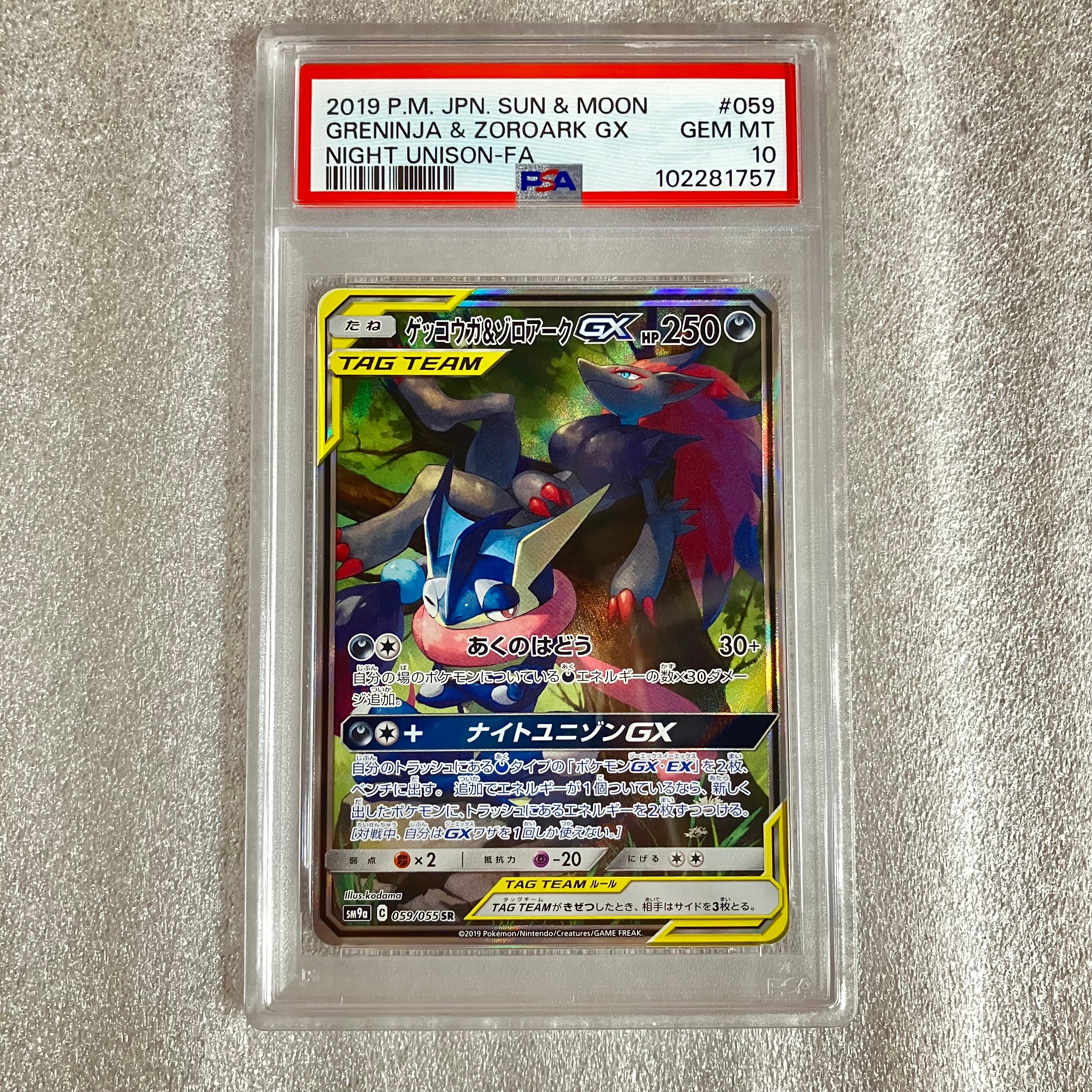 ゲッコウガ&ゾロアークGX SR: SA[SM9a 059/055](強化拡張パック