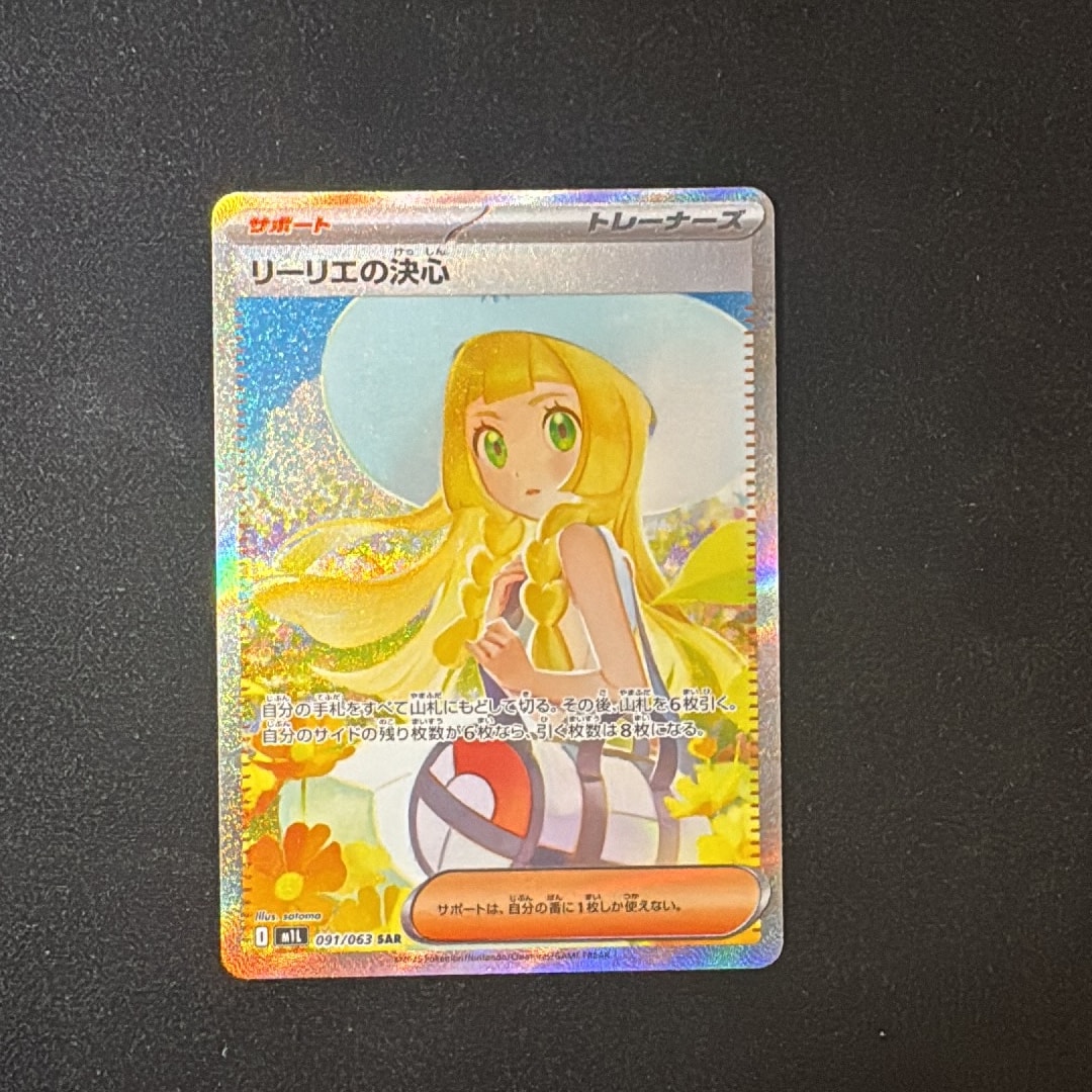 PSA10】リーリエの決心 SAR [M1L 091/063](拡張パック「メガブレイブ