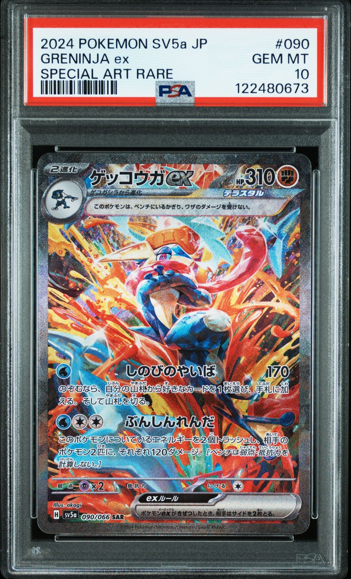ゲッコウガex SAR [SV5a 090/066](強化拡張パック「クリムゾンヘイズ」)