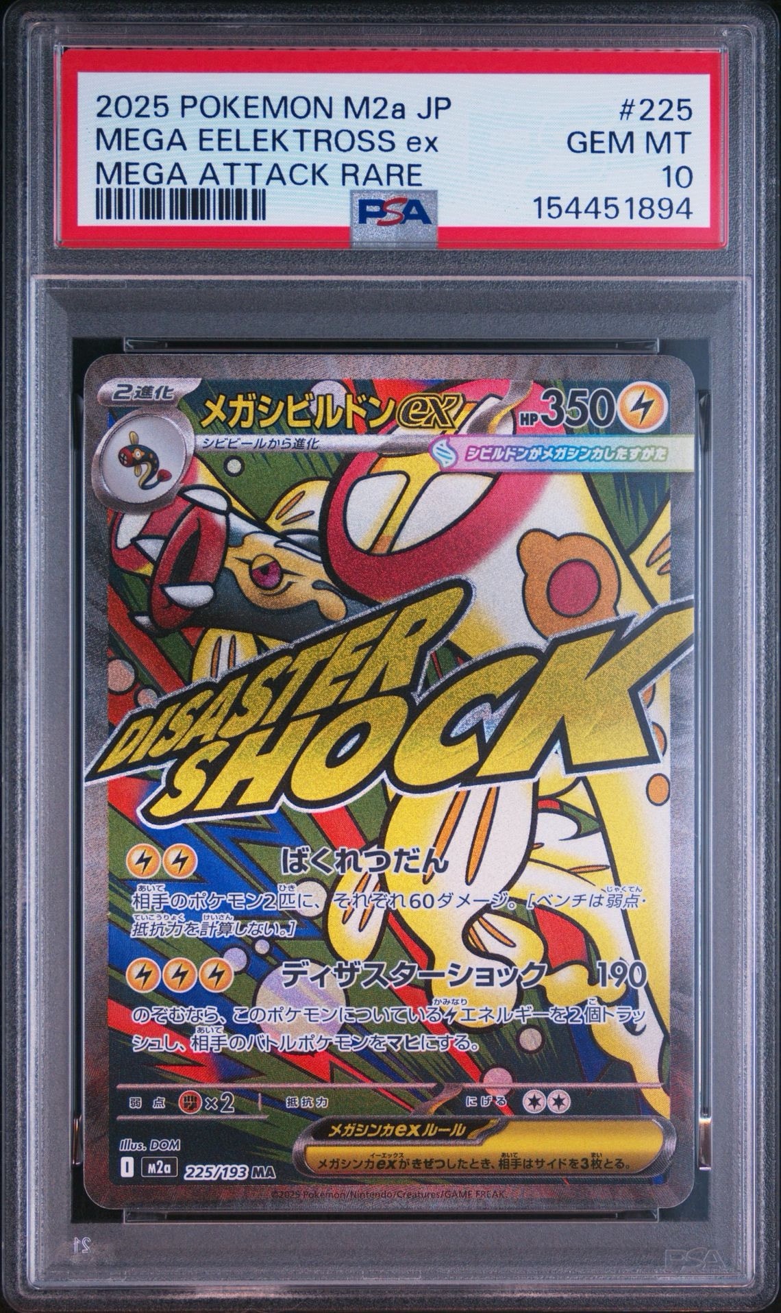 メガシビルドンex MA [M2a 225/193](ハイクラスパック「MEGAドリームex」)