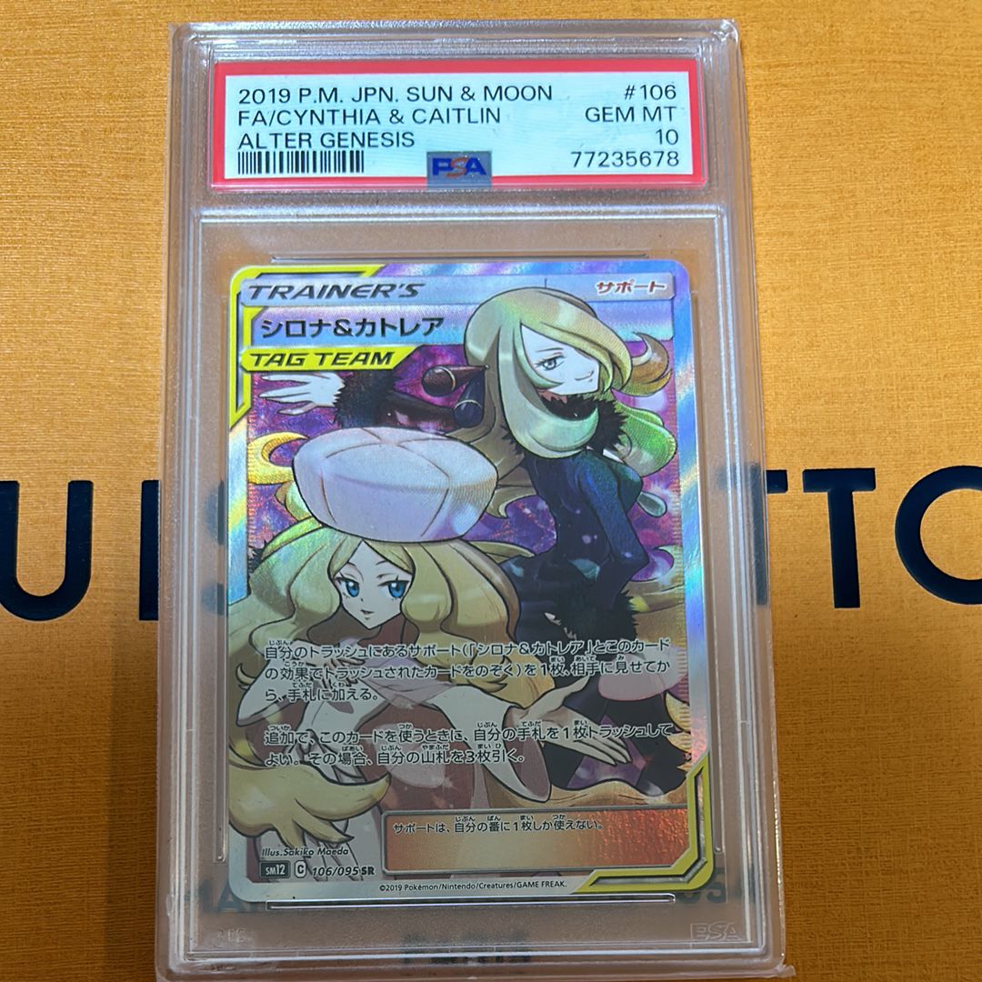 シロナ&カトレア SR[SM12 106/095](拡張パック「オルタージェネシス」)