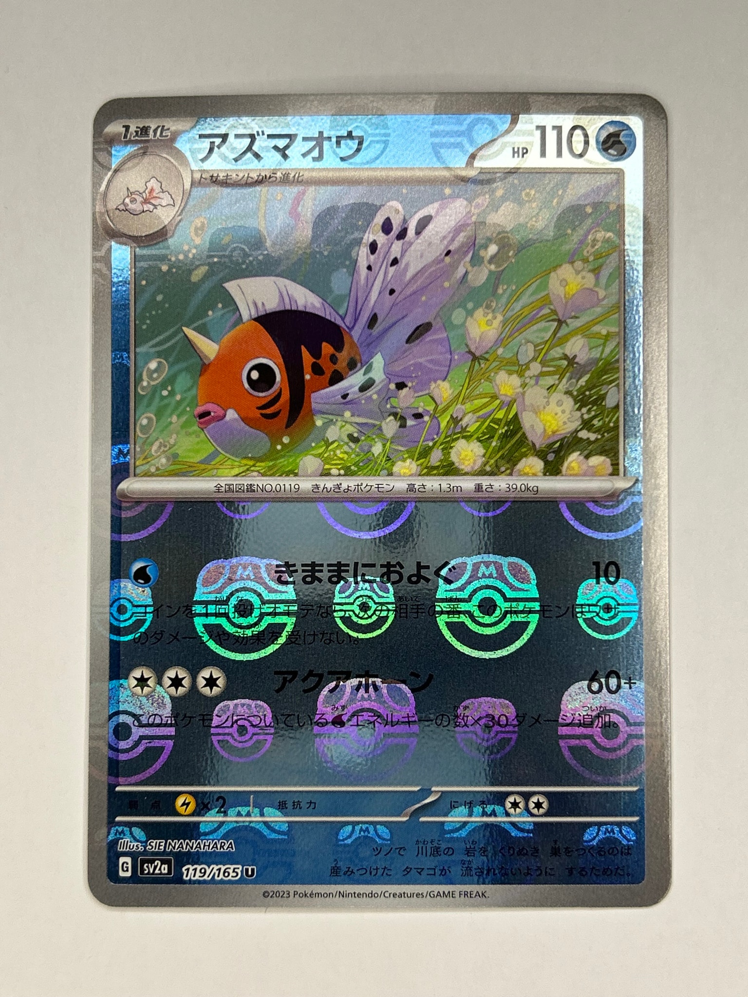 アズマオウ U: マスターボールミラー[SV2a 119/165](強化拡張パック