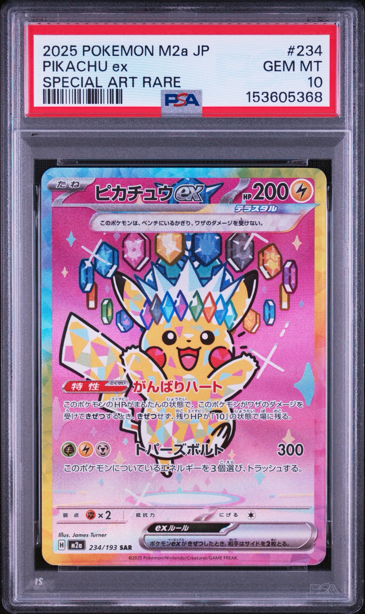 ピカチュウex SAR [M2a 234/193](ハイクラスパック「MEGAドリームex」)