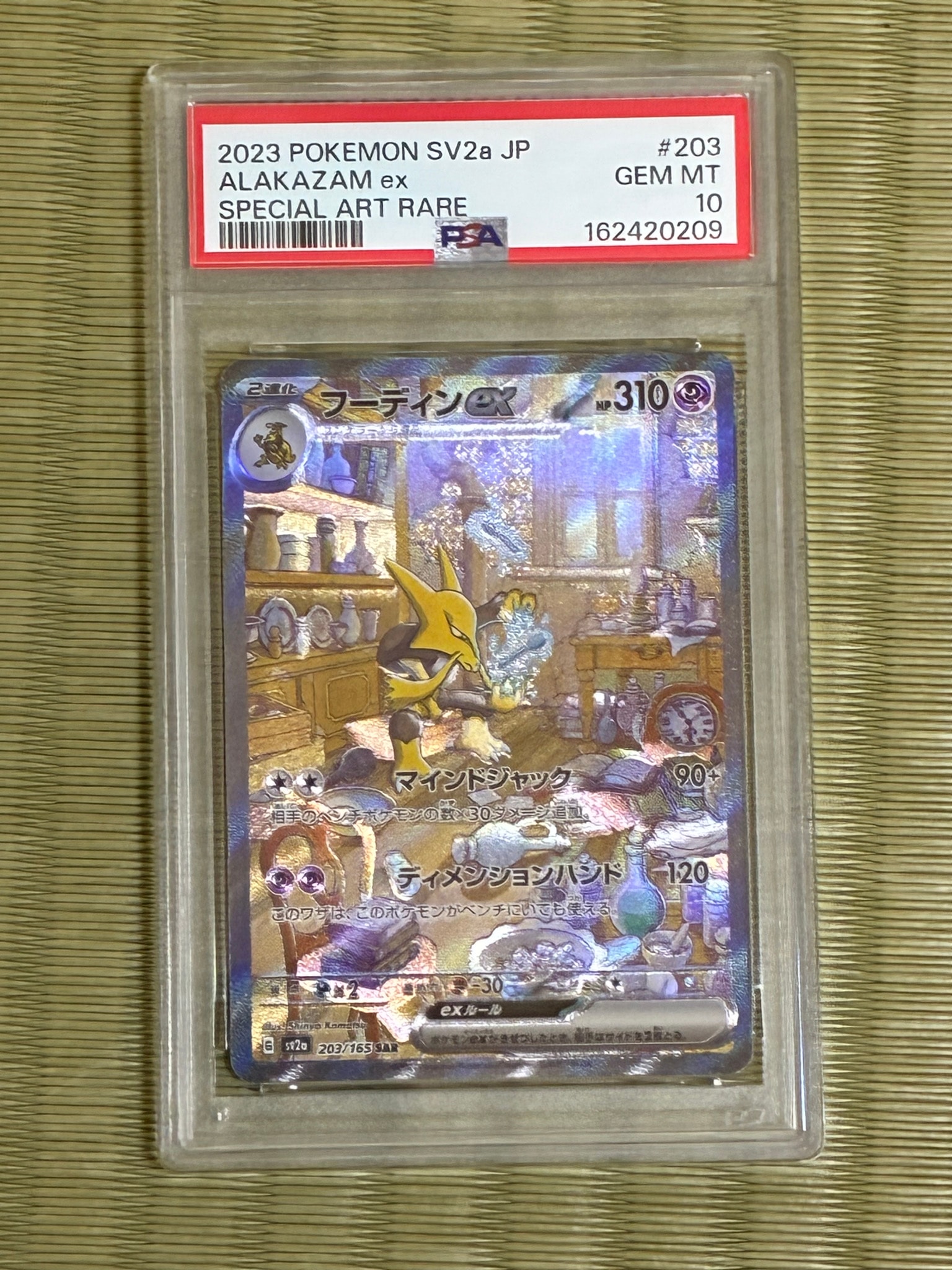 フーディンex SAR[SV2a 203/165](強化拡張パック「ポケモンカード151