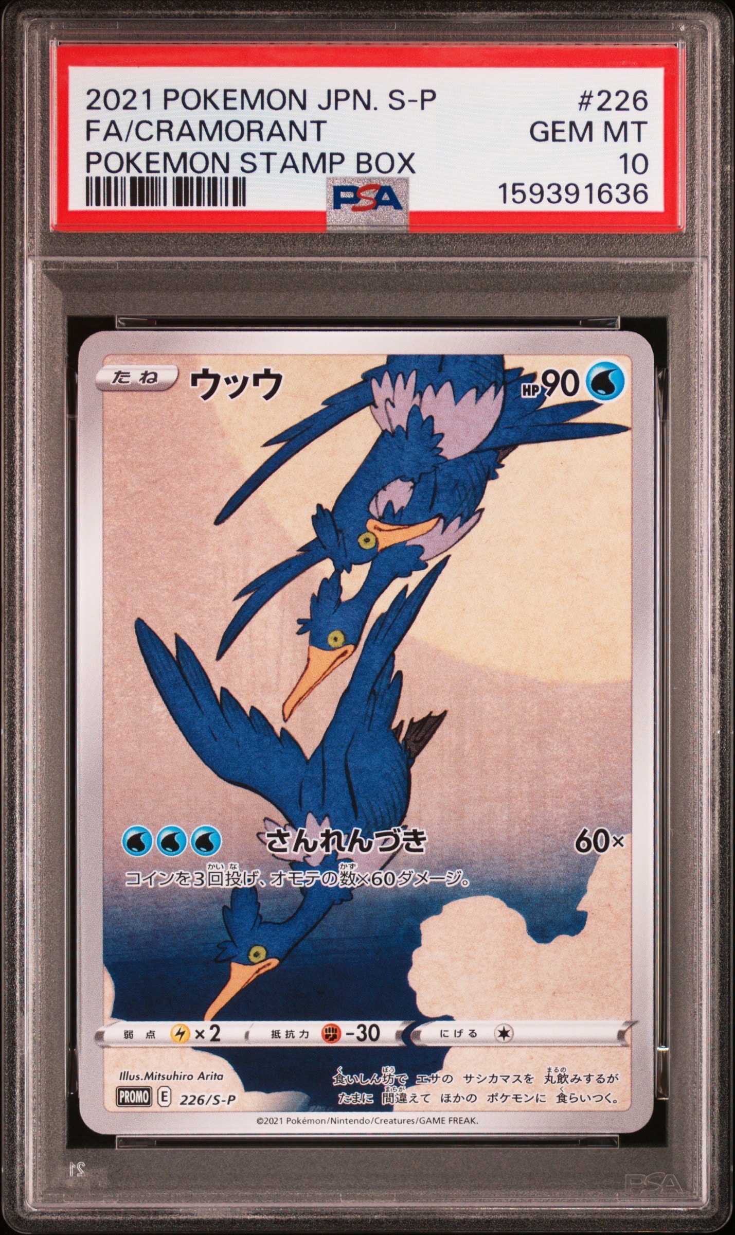 ウッウ: プロモ[S-P 226](ポケモン切手BOXプロモーションカード 見返り