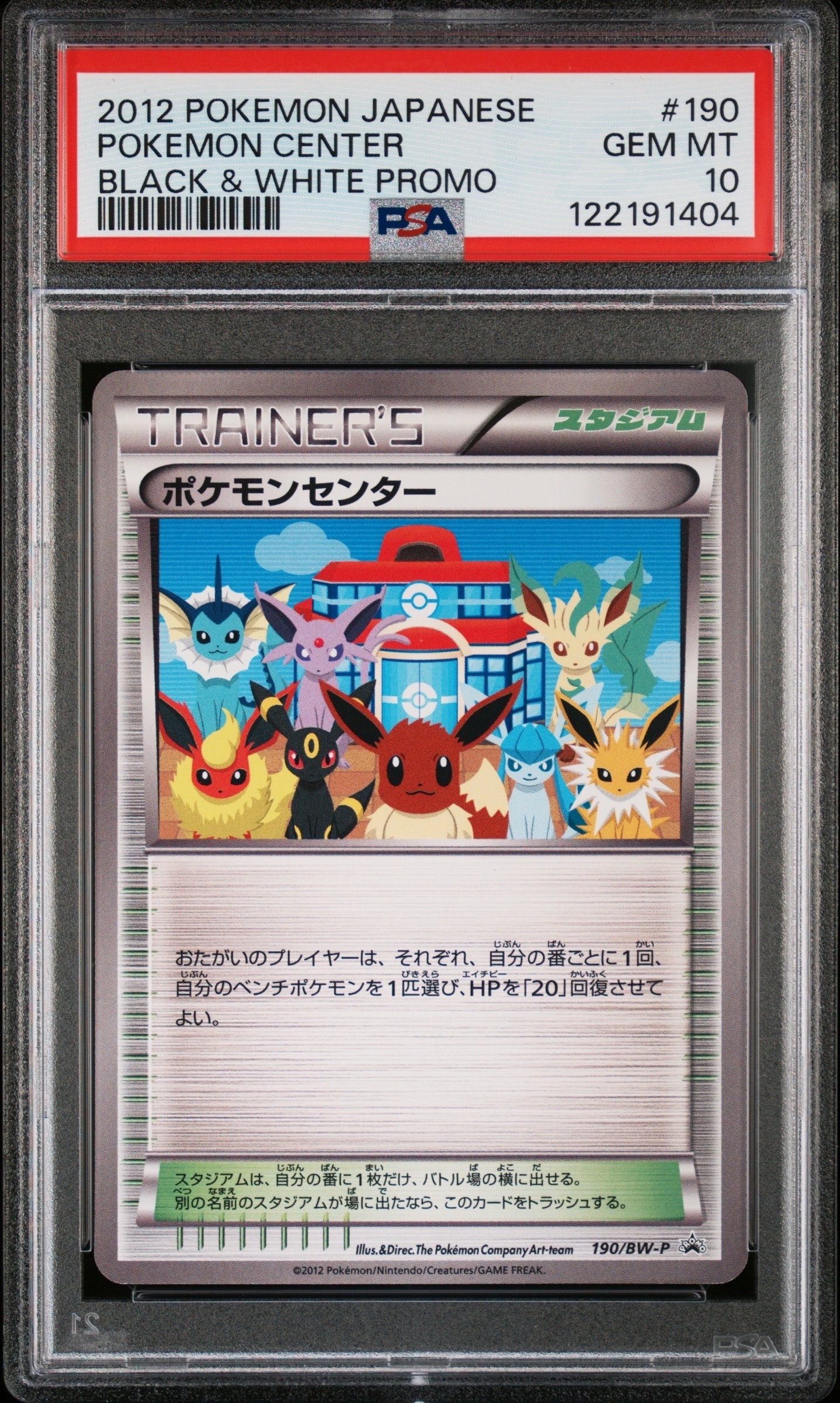 ポケモンセンター P [BW-P 190/BW-P](プロモーションカード「ラセン