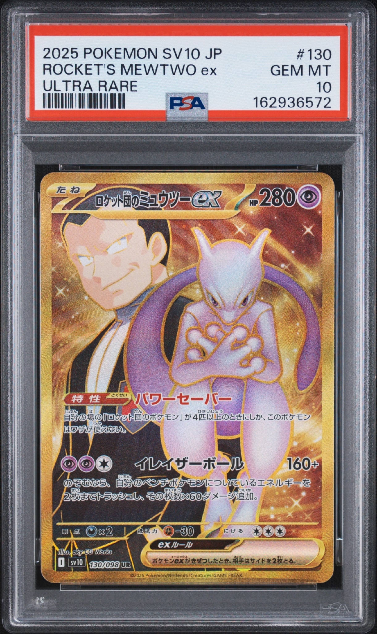 ロケット団のミュウツーex UR [SV10 130/098](拡張パック「ロケット団