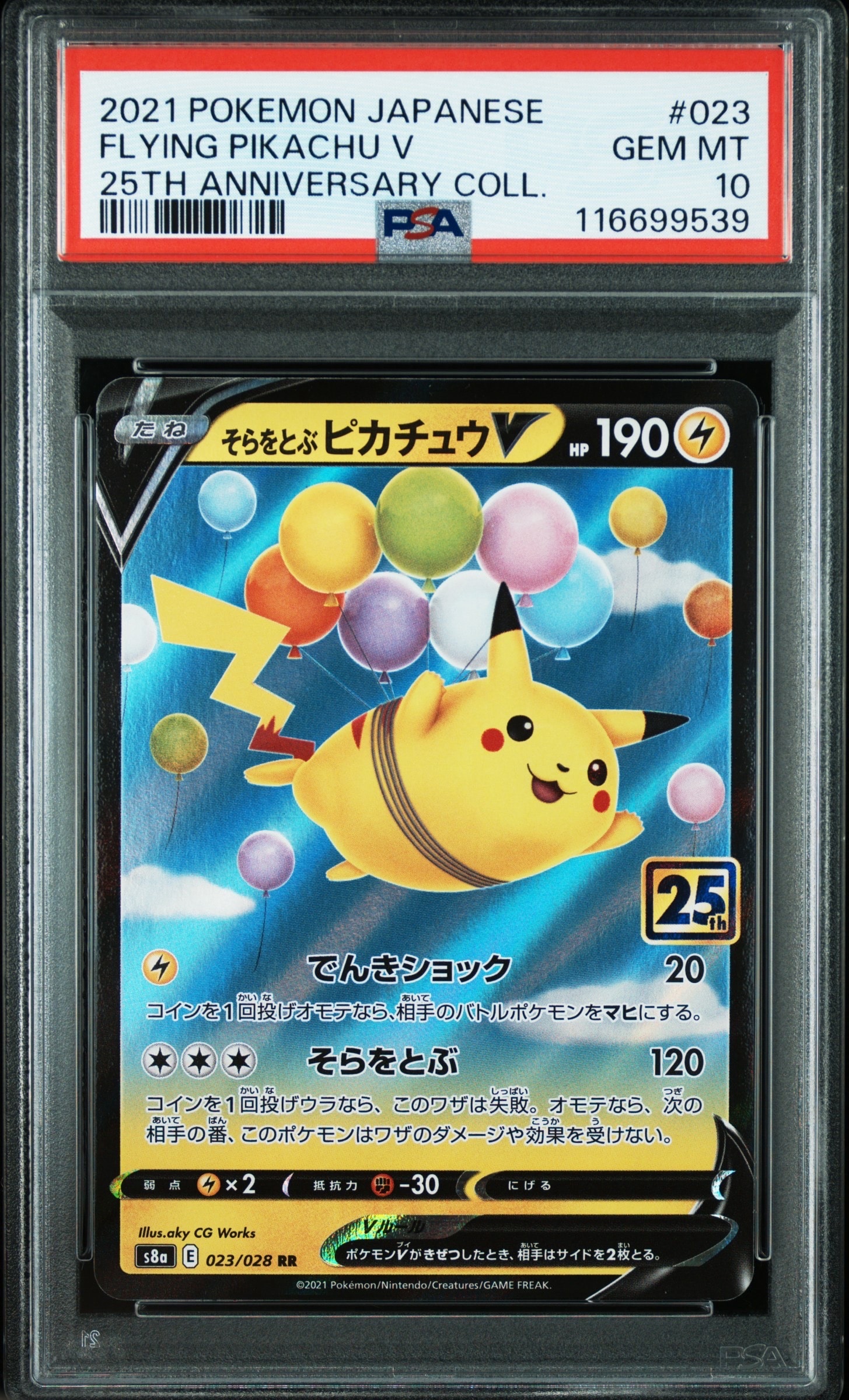 そらをとぶピカチュウV RR[s8a 023/028](拡張パック「25th アニバーサリーコレクション」)
