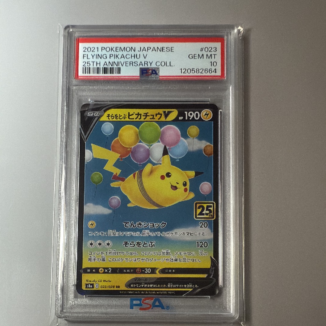 そらをとぶピカチュウV RR[s8a 023/028](拡張パック「25th アニバーサリーコレクション」)