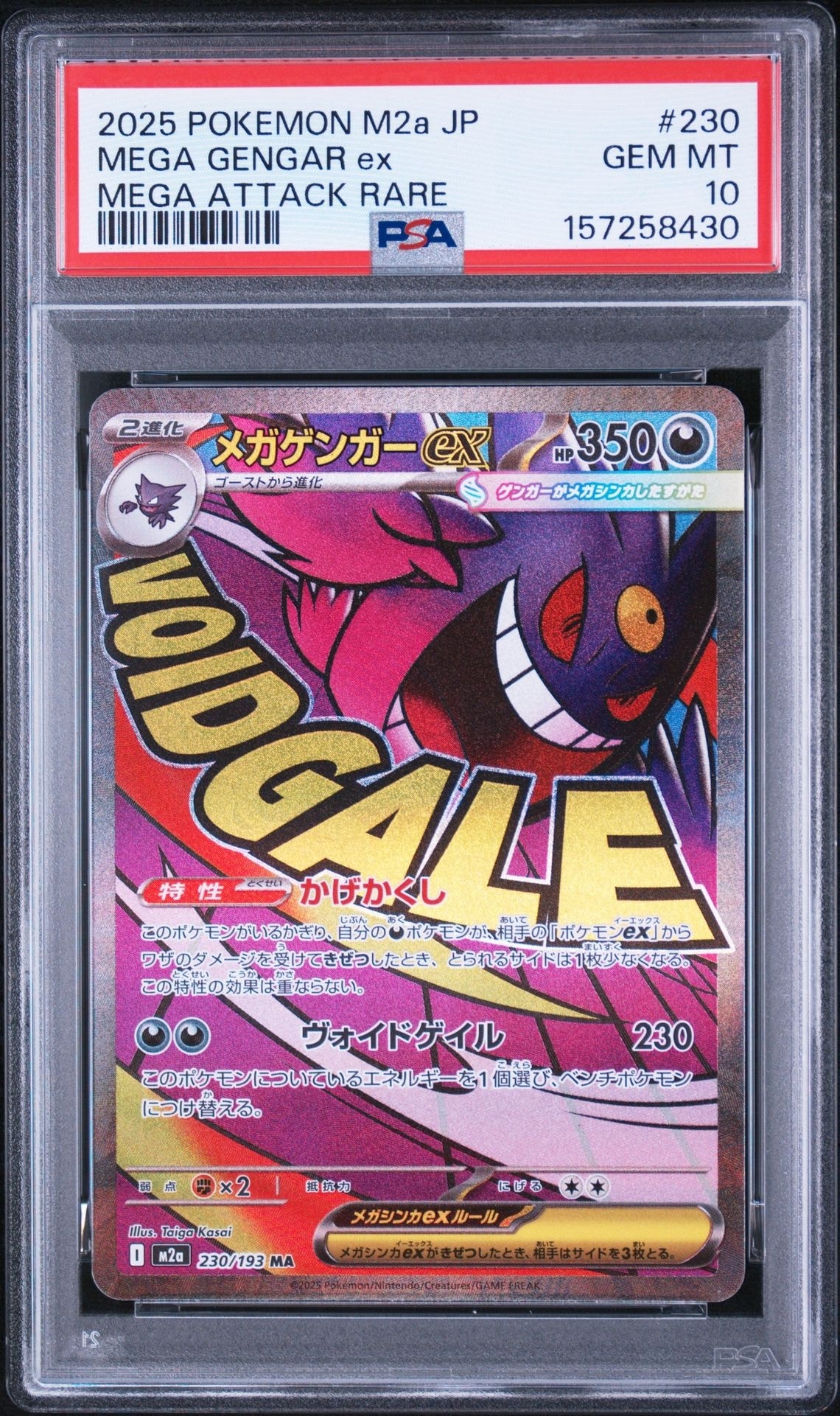 メガゲンガーex MA [M2a 230/193](ハイクラスパック「MEGAドリームex」)