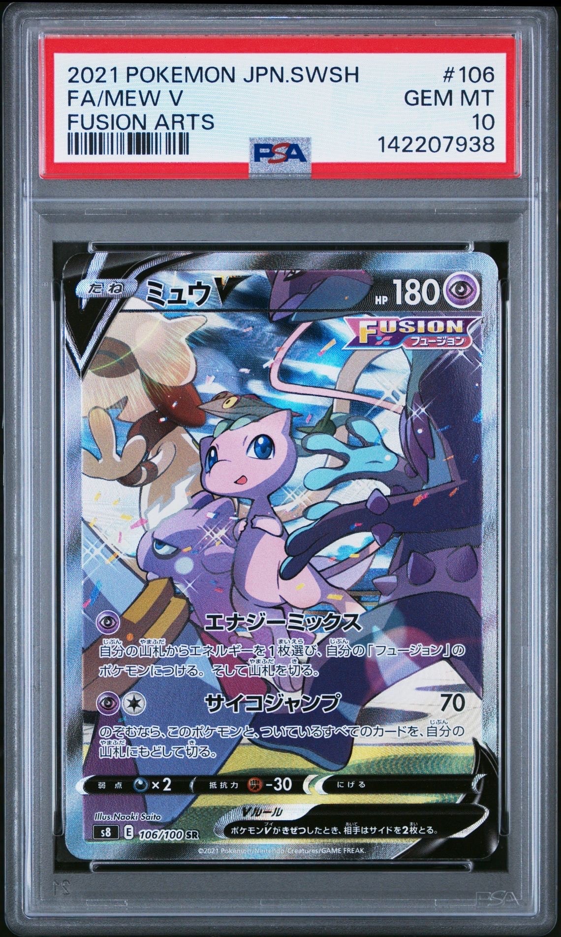 ミュウV SR: SA[S8 106/100](拡張パック「フュージョンアーツ」)