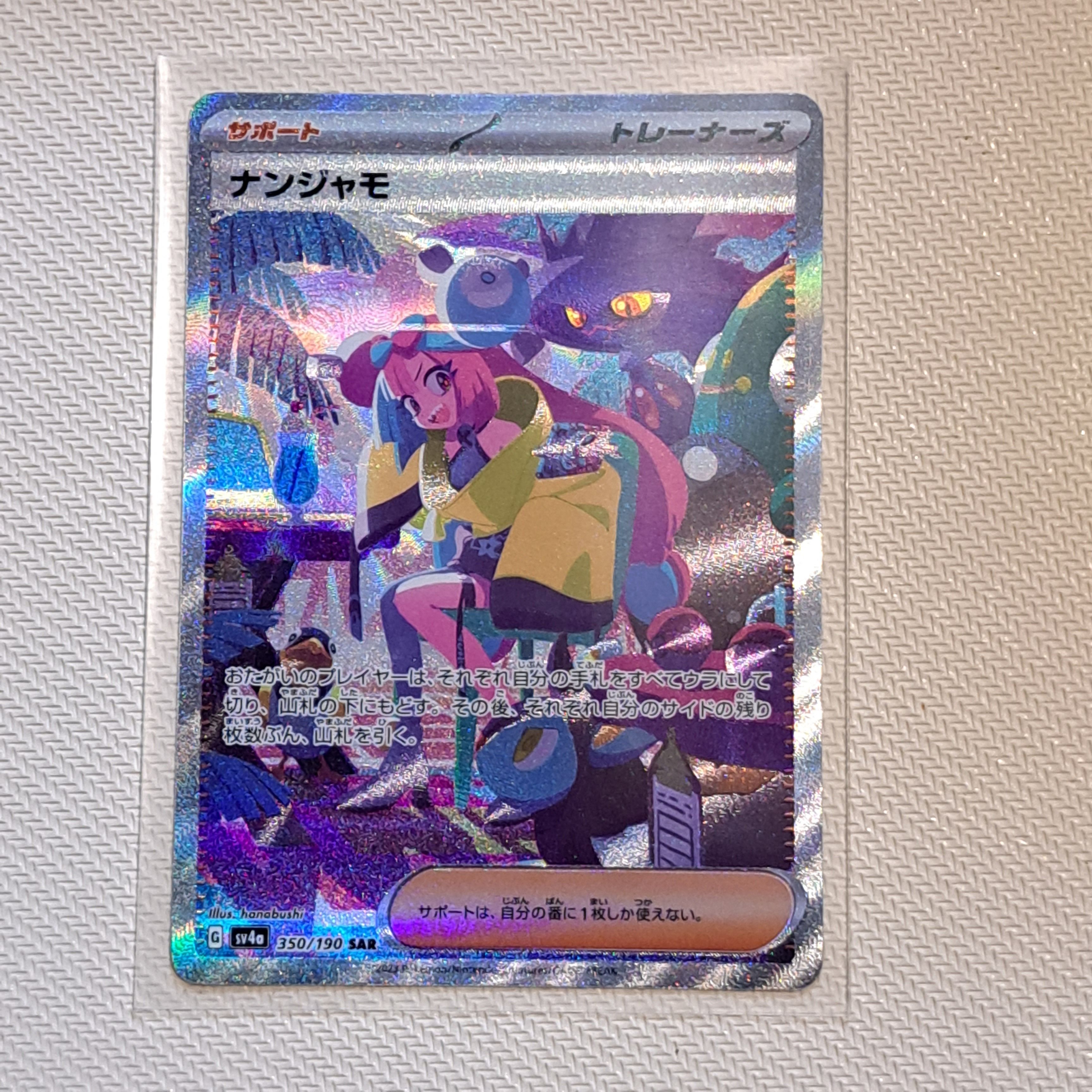 ナンジャモ SAR [SV4a 350/190](ハイクラスパック「シャイニートレジャーex」)