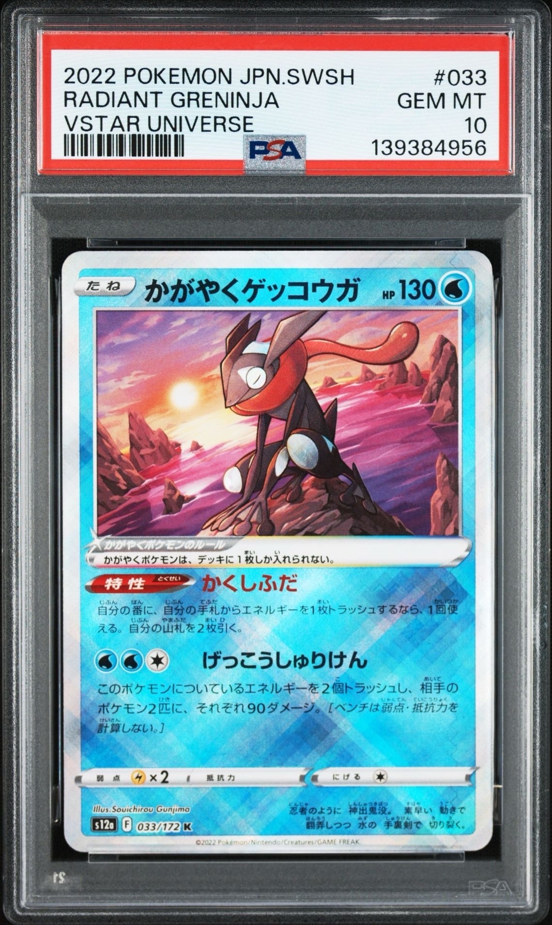 かがやくゲッコウガ K[s12a 033/172](ハイクラスパック「VSTARユニバース」)