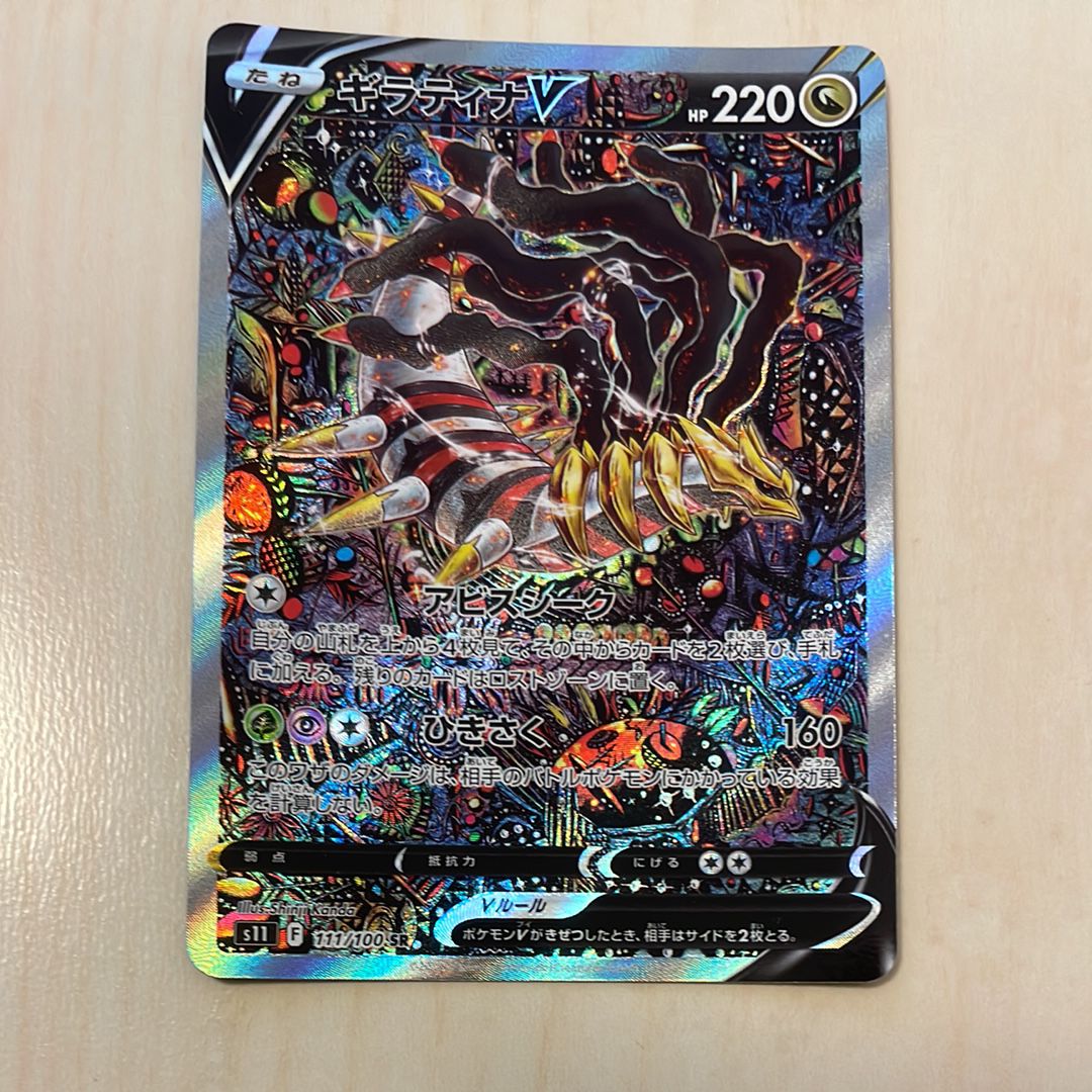 ギラティナV SR: SA[S11 111/100](拡張パック「ロストアビス」)