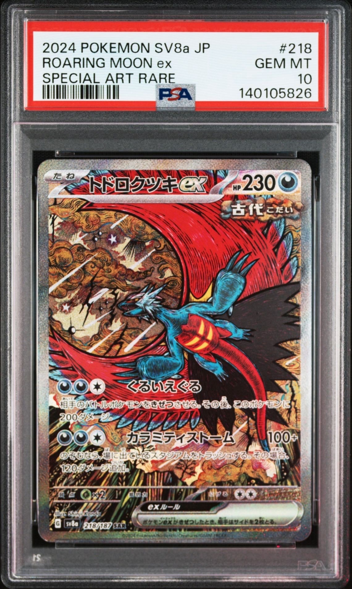 トドロクツキex SAR [SV8a 218/187](ハイクラスパック「テラスタルフェスex」)