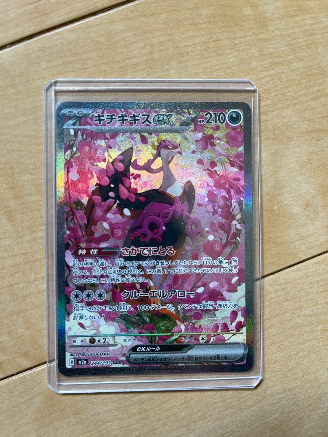 PSA10】キチキギスex SAR [M2a 244/193](ハイクラスパック「MEGA