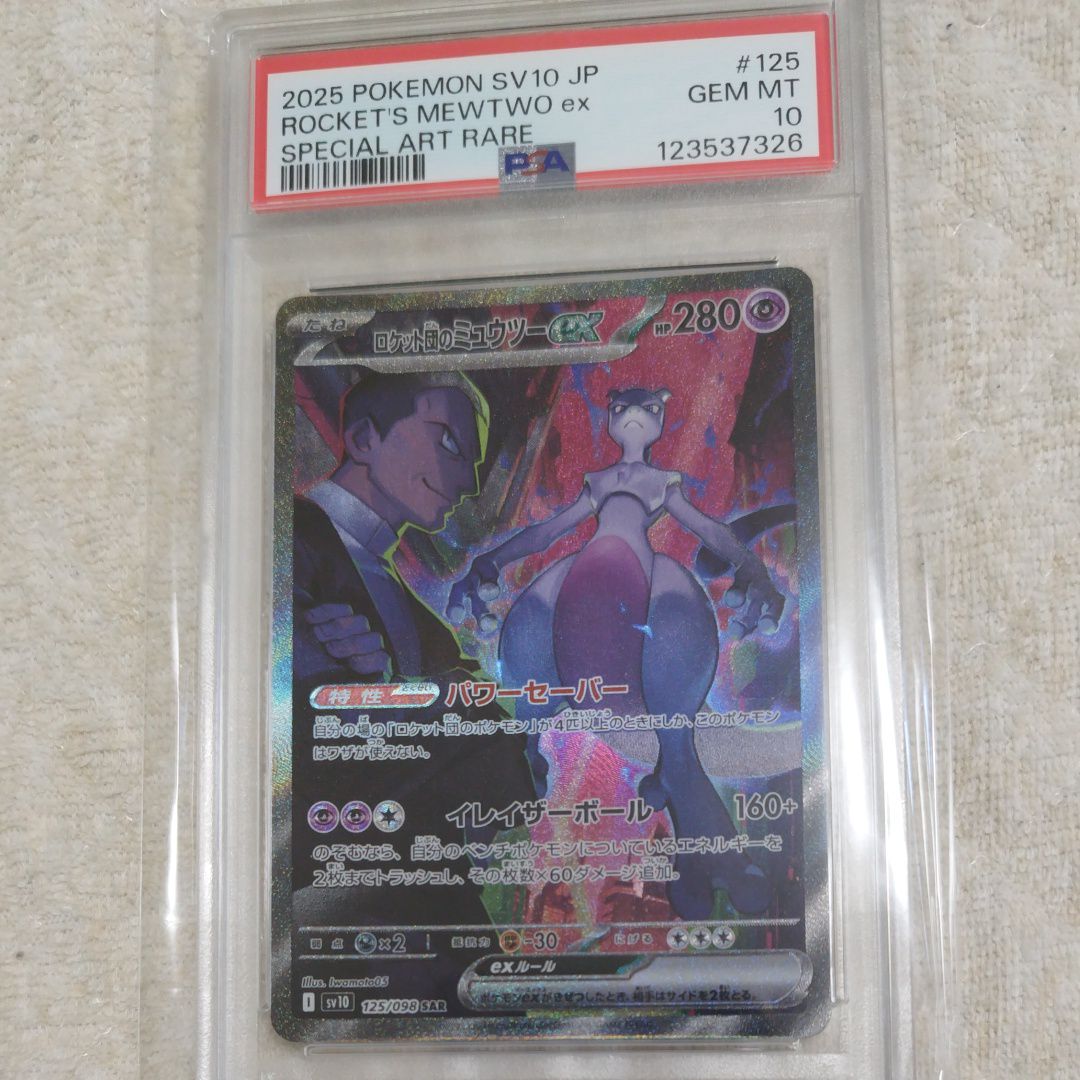 ロケット団のミュウツーex SAR [SV10 125/098](拡張パック「ロケット団の栄光」)