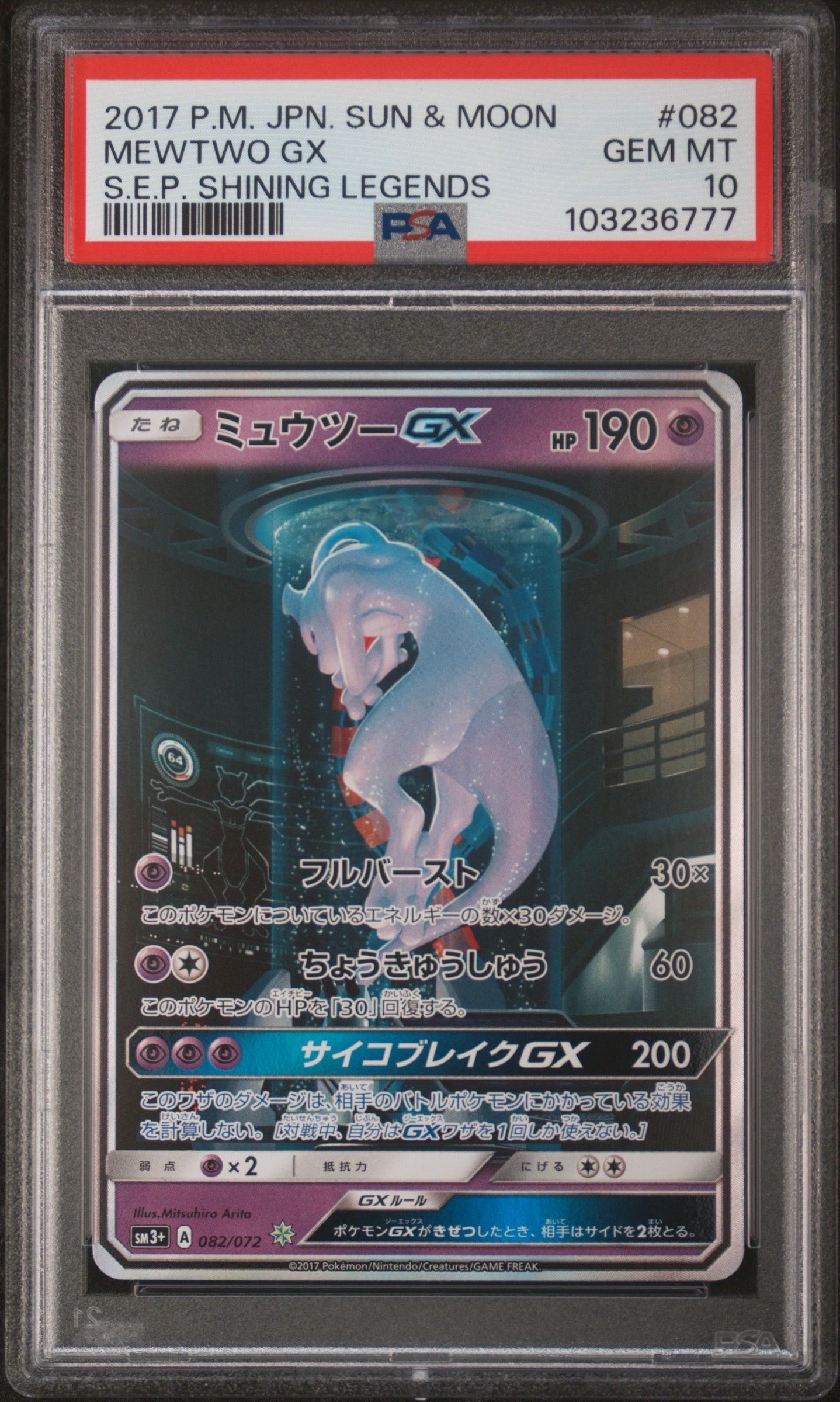 ミュウツーGX ☆[SM3+ 082/072](強化拡張パック「ひかる伝説」)