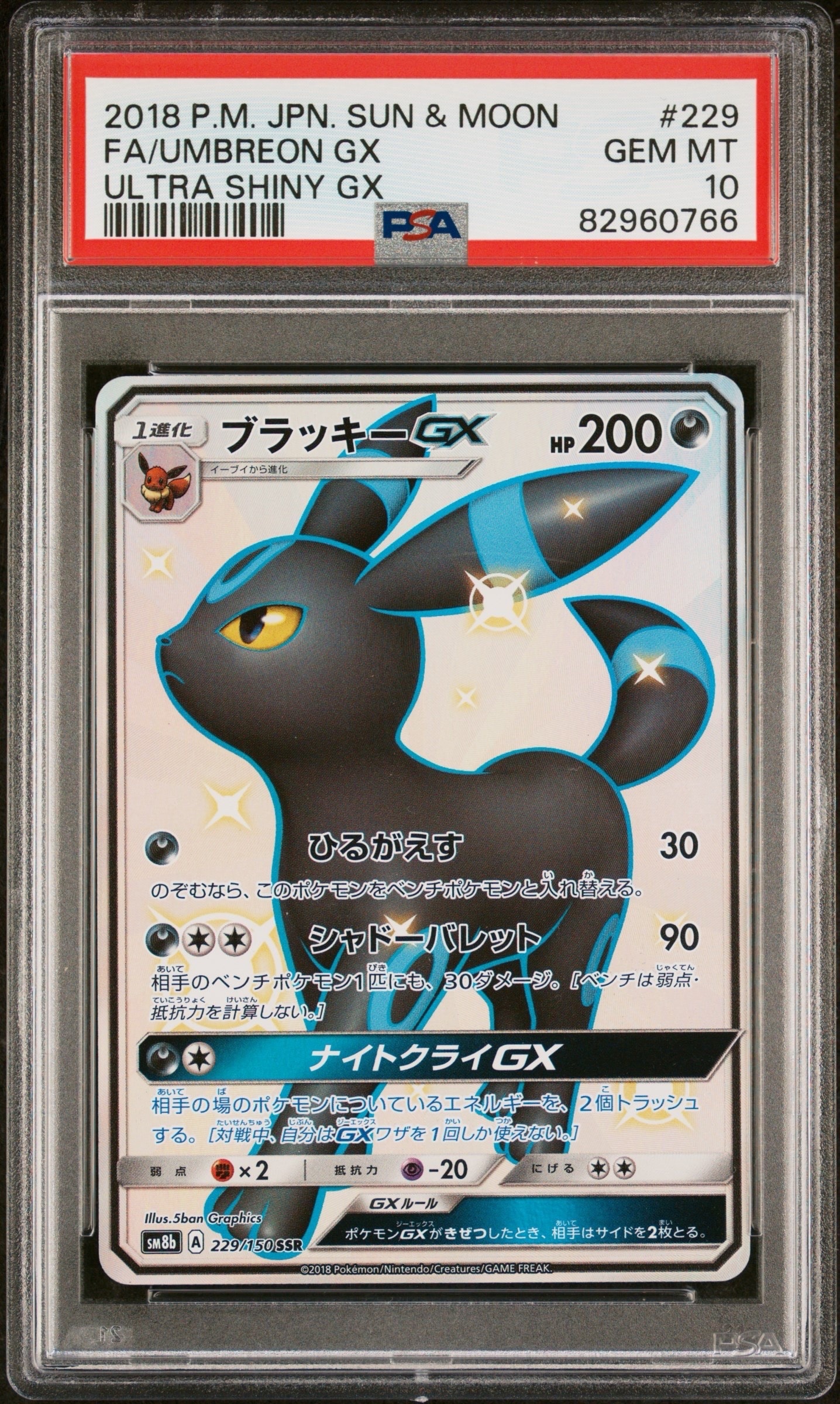 ブラッキーGX SSR[SM8b 229/150](ハイクラスパック「GXウルトラ