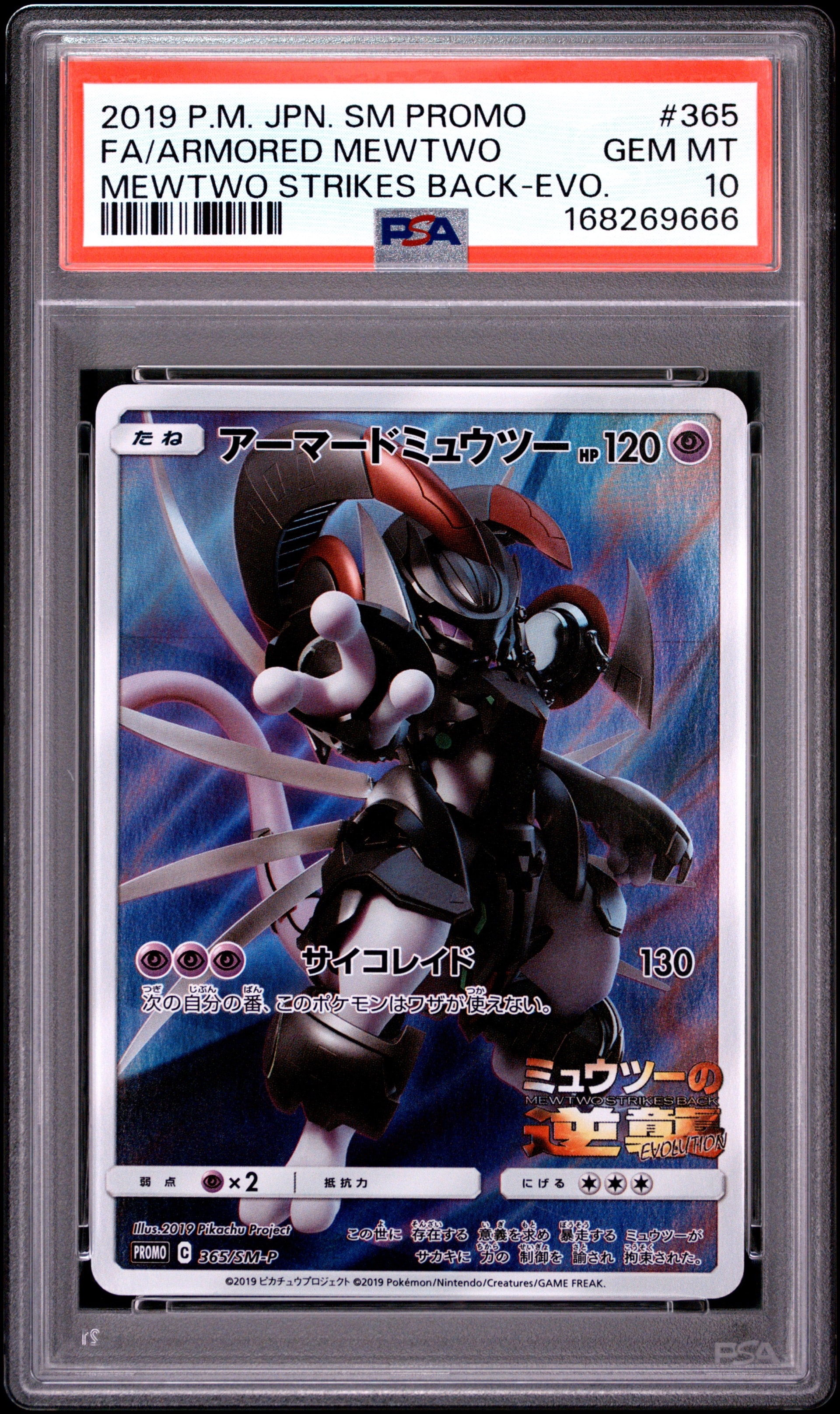 アーマードミュウツー: プロモ (開封済) [SM-P 365](プロモーション