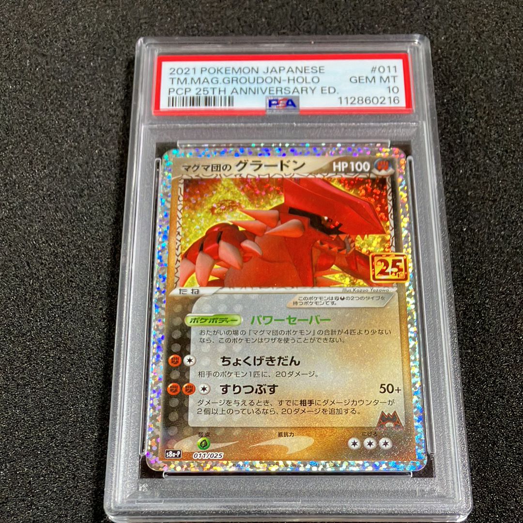 マグマ団のグラードン: プロモ [S8a-P 011/025](プロモカードパック 25th ANNIVERSARY edition)