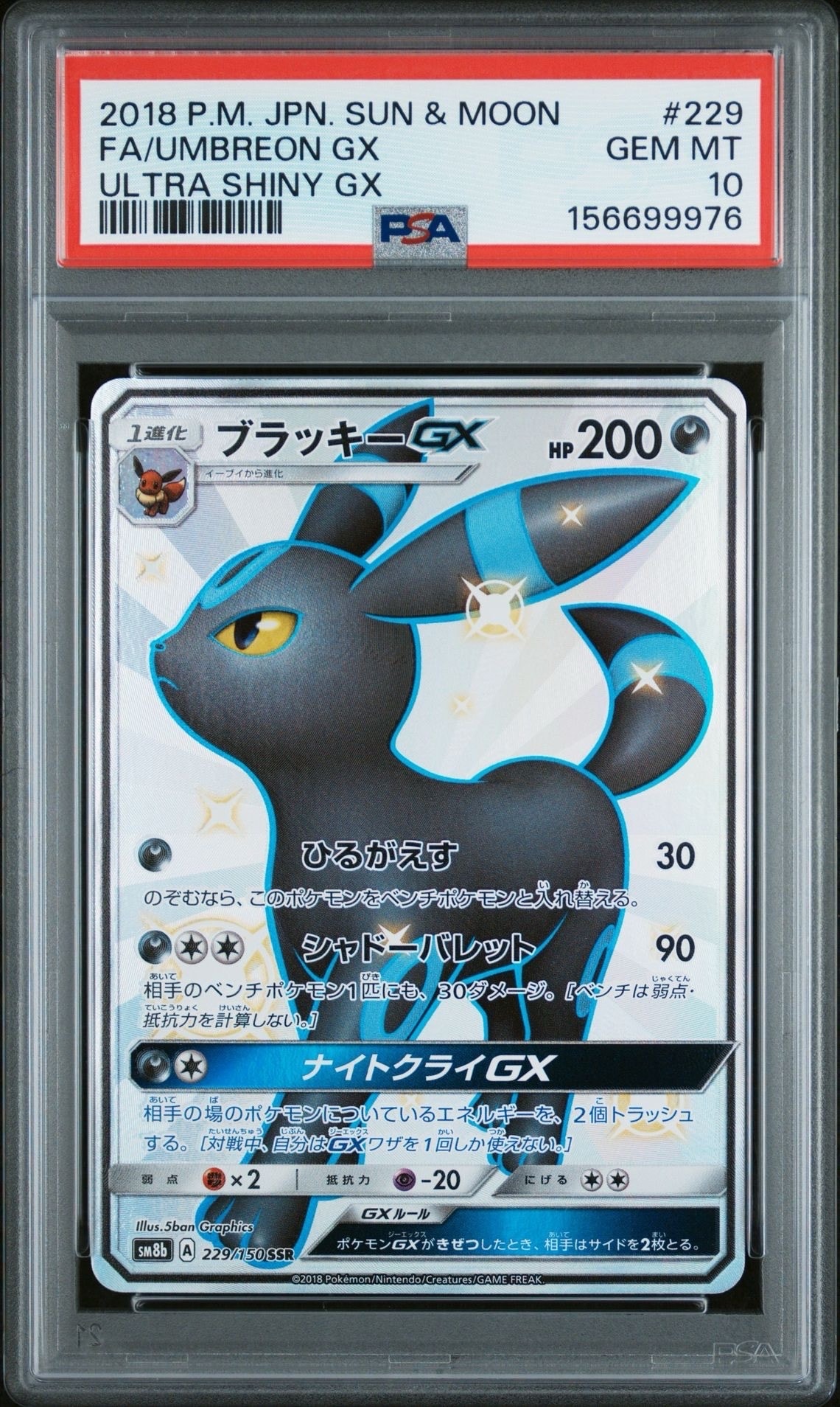 ブラッキーGX SSR[SM8b 229/150](ハイクラスパック「GXウルトラ