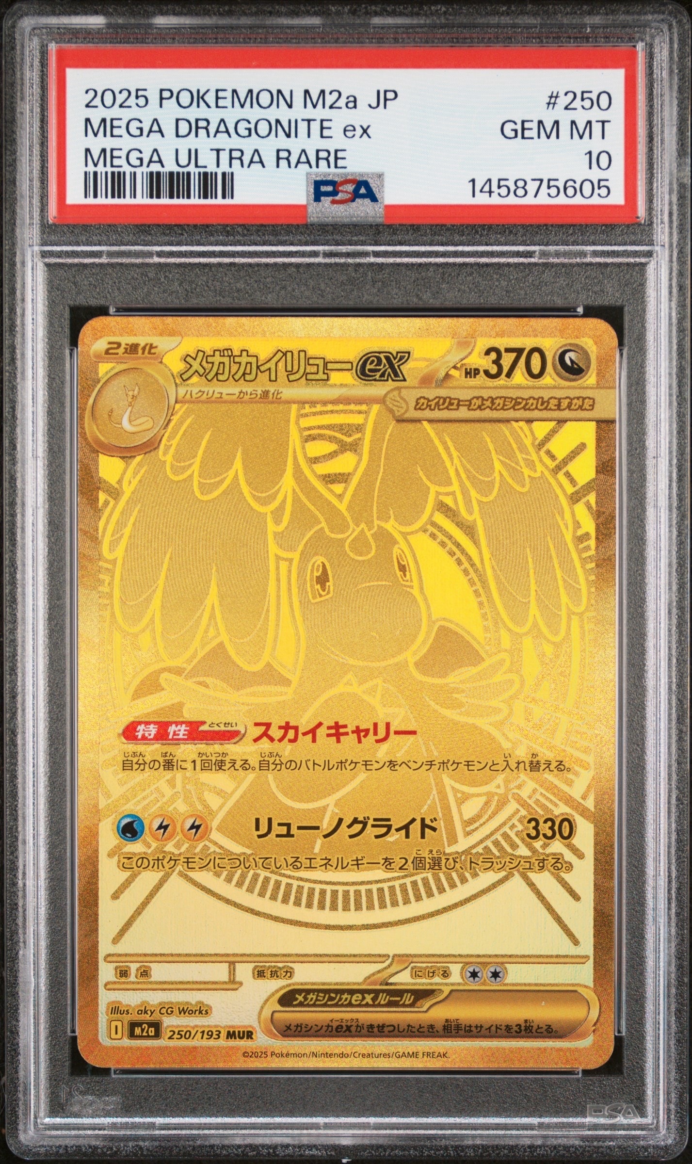 メガカイリューex MUR [M2a 250/193](ハイクラスパック「MEGAドリームex」)