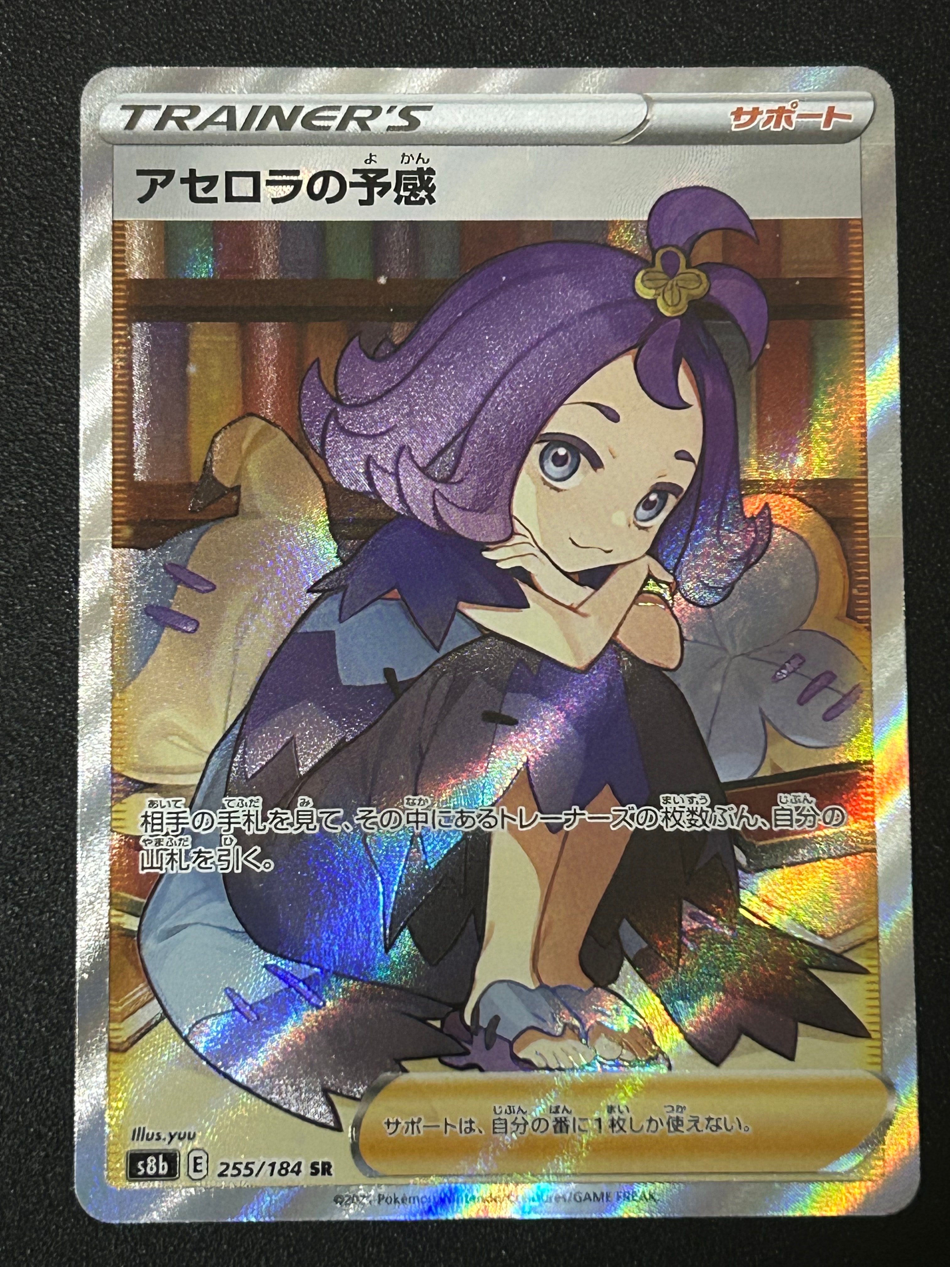 アセロラの予感 SR[S8b 255/184](ハイクラスパック「VMAXクライマックス」)