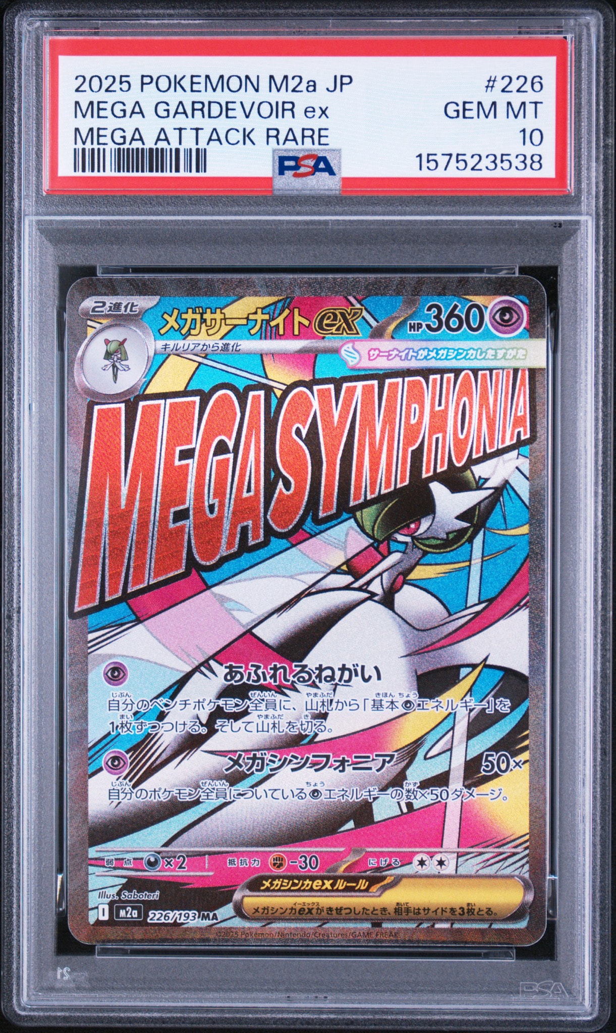 メガサーナイトex MA [M2a 226/193](ハイクラスパック「MEGAドリームex」)