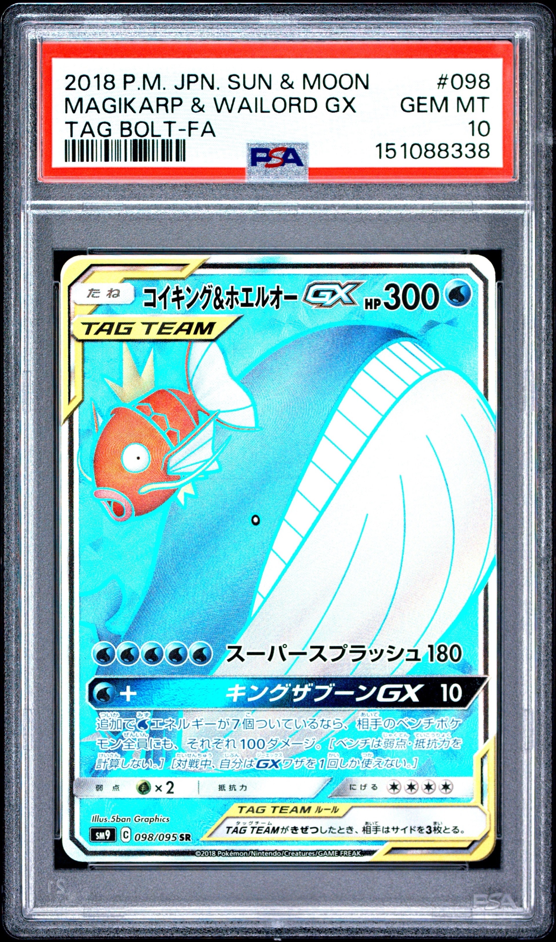 コイキング&ホエルオーGX SR [SM9 098/095](拡張パック「タッグボルト