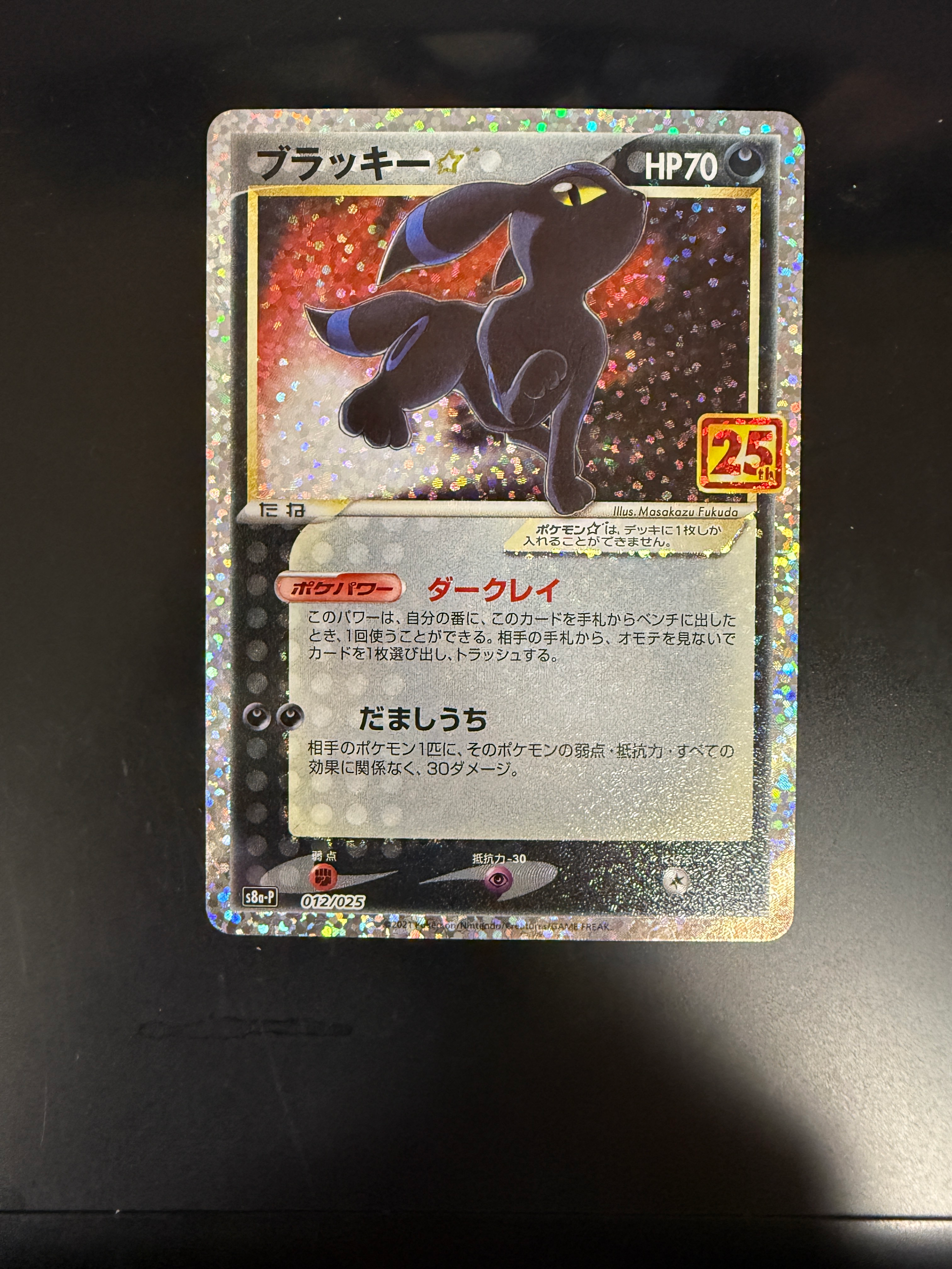 ブラッキー☆: プロモ[S8a-P 012/025](プロモカードパック 25th ANNIVERSARY edition)