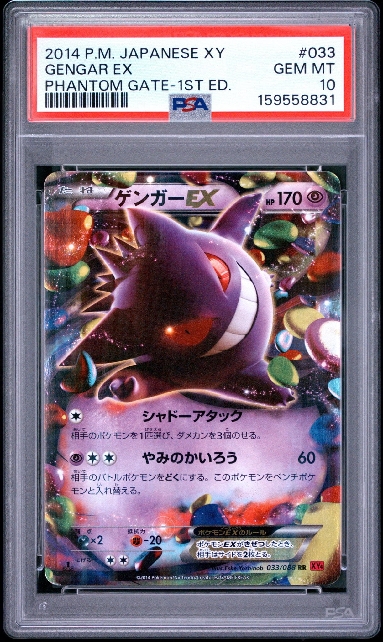 ゲンガーEX RR :1ED [XY4 033/088](拡張パック「ファントムゲート」)