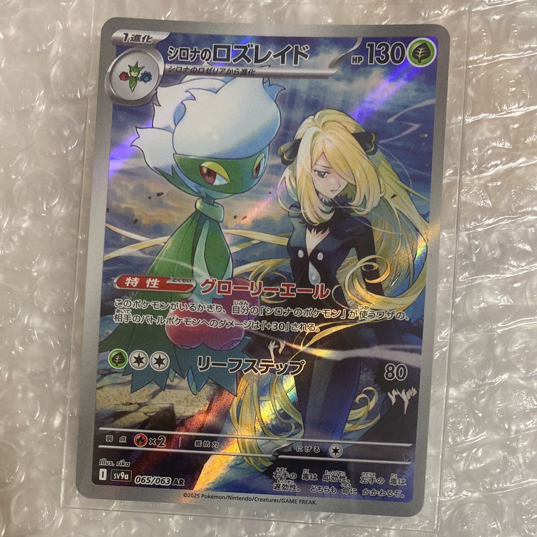 シロナのロズレイド AR [SV9a 065/063](強化拡張パック「熱風のアリーナ」)