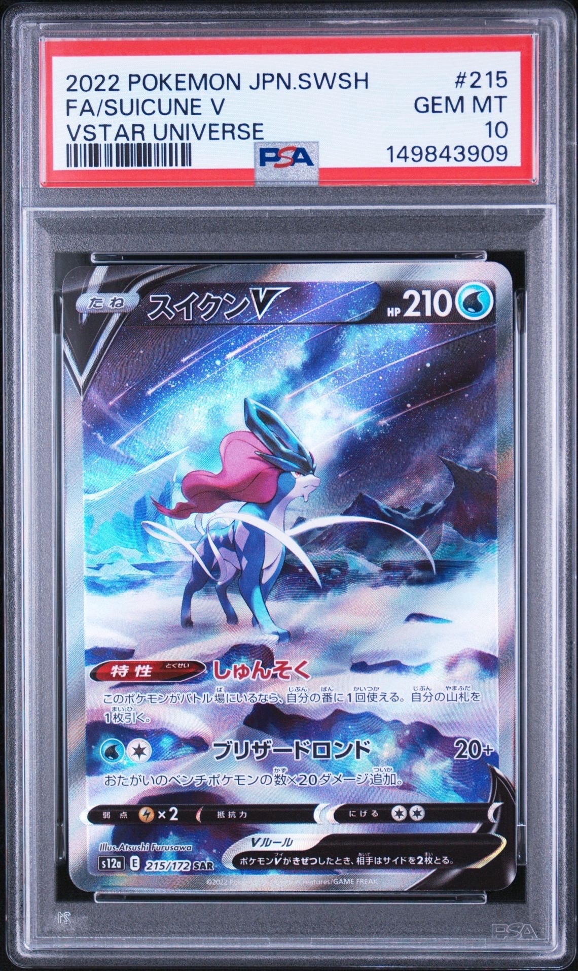 スイクンV SAR[s12a 215/172](ハイクラスパック「VSTARユニバース」)