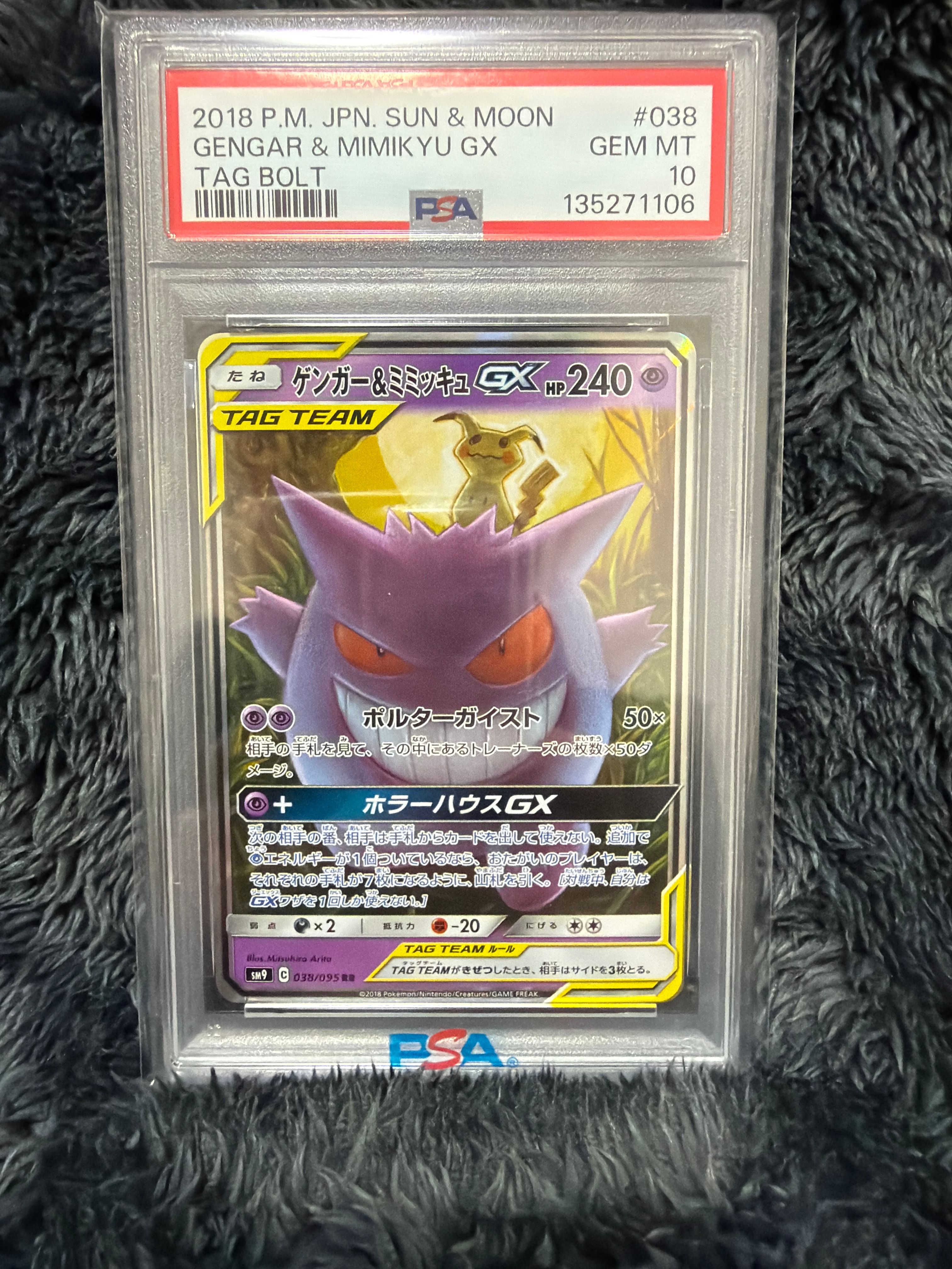 ゲンガー&ミミッキュGX RR [SM9 038/095](拡張パック「タッグボルト」)