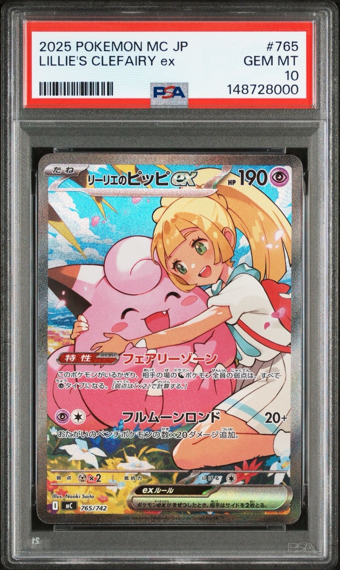 リーリエのピッピex SAR仕様 [MC 765/742](スタートデッキ100「バトルコレクション」)