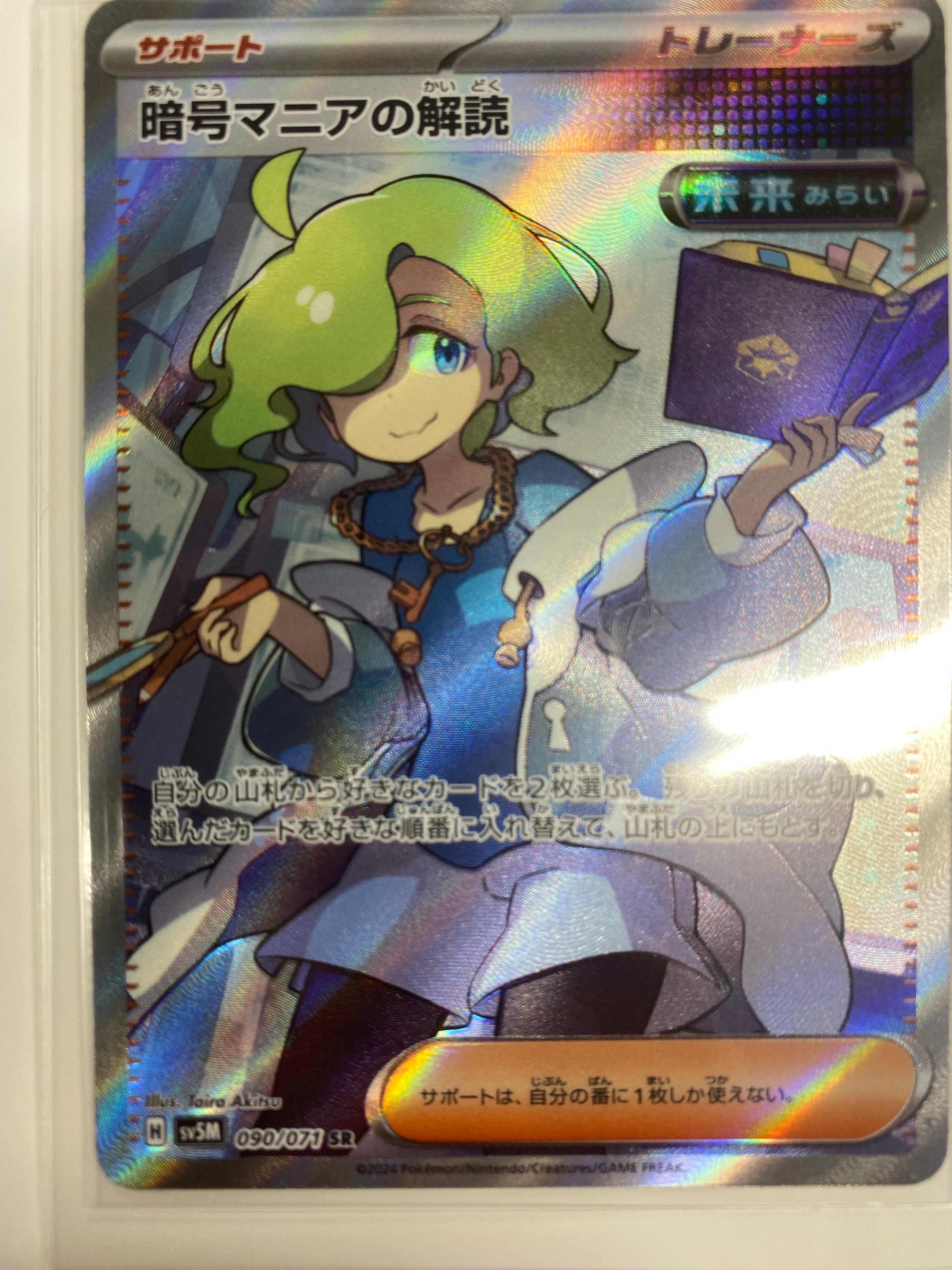 暗号マニアの解読 SR [SV5M 090/071](拡張パック「サイバージャッジ」)