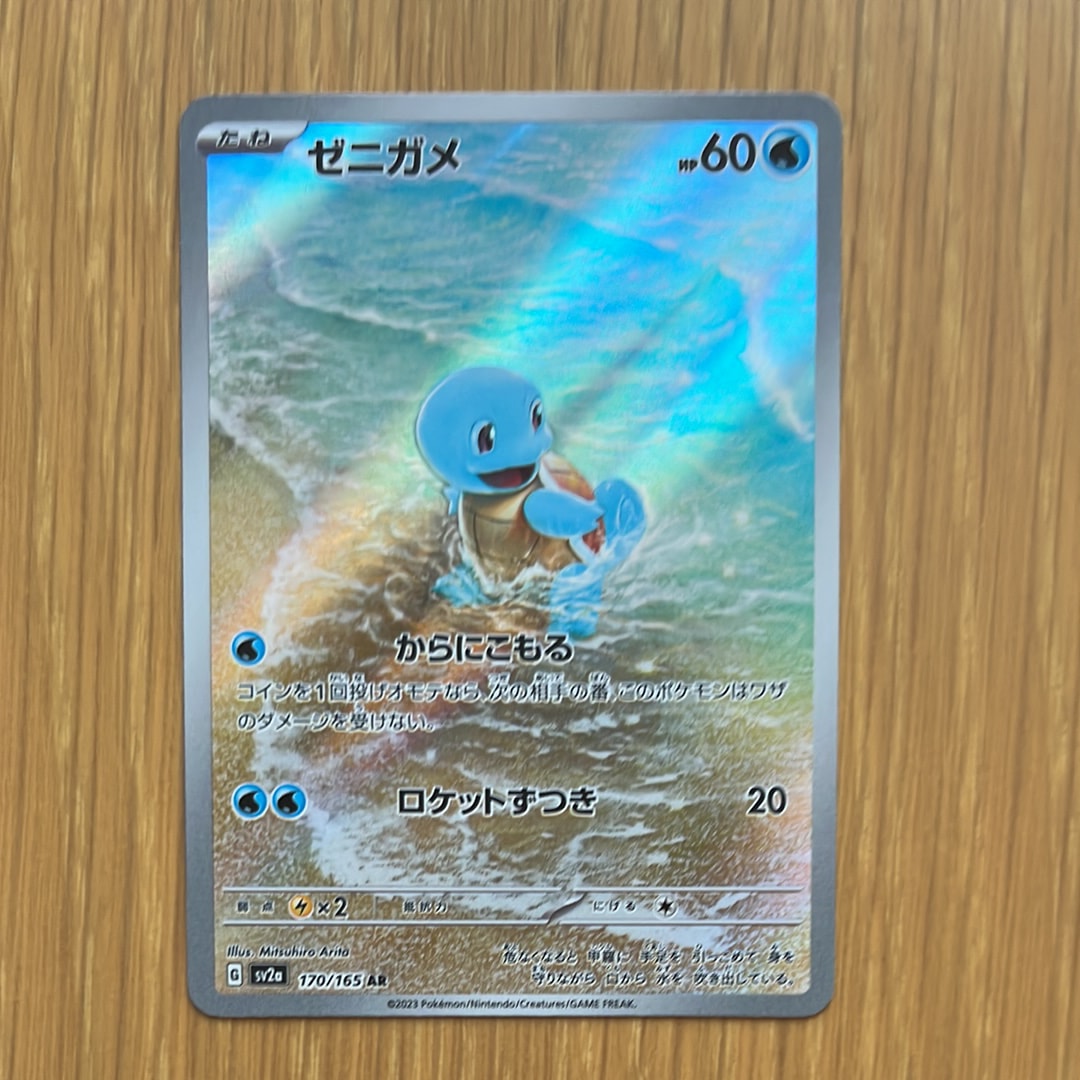 ゼニガメ AR[SV2a 170/165](強化拡張パック「ポケモンカード151」)