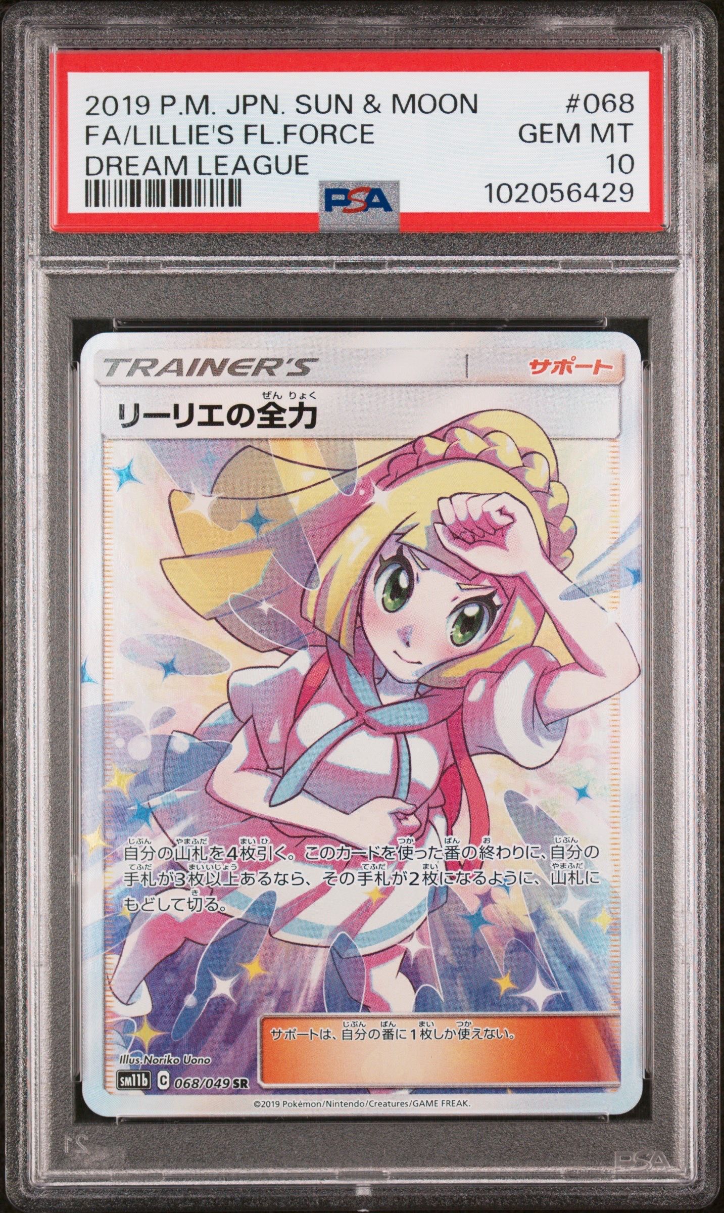 リーリエの全力 SR[SM11b 068/049](強化拡張パック「ドリームリーグ」)