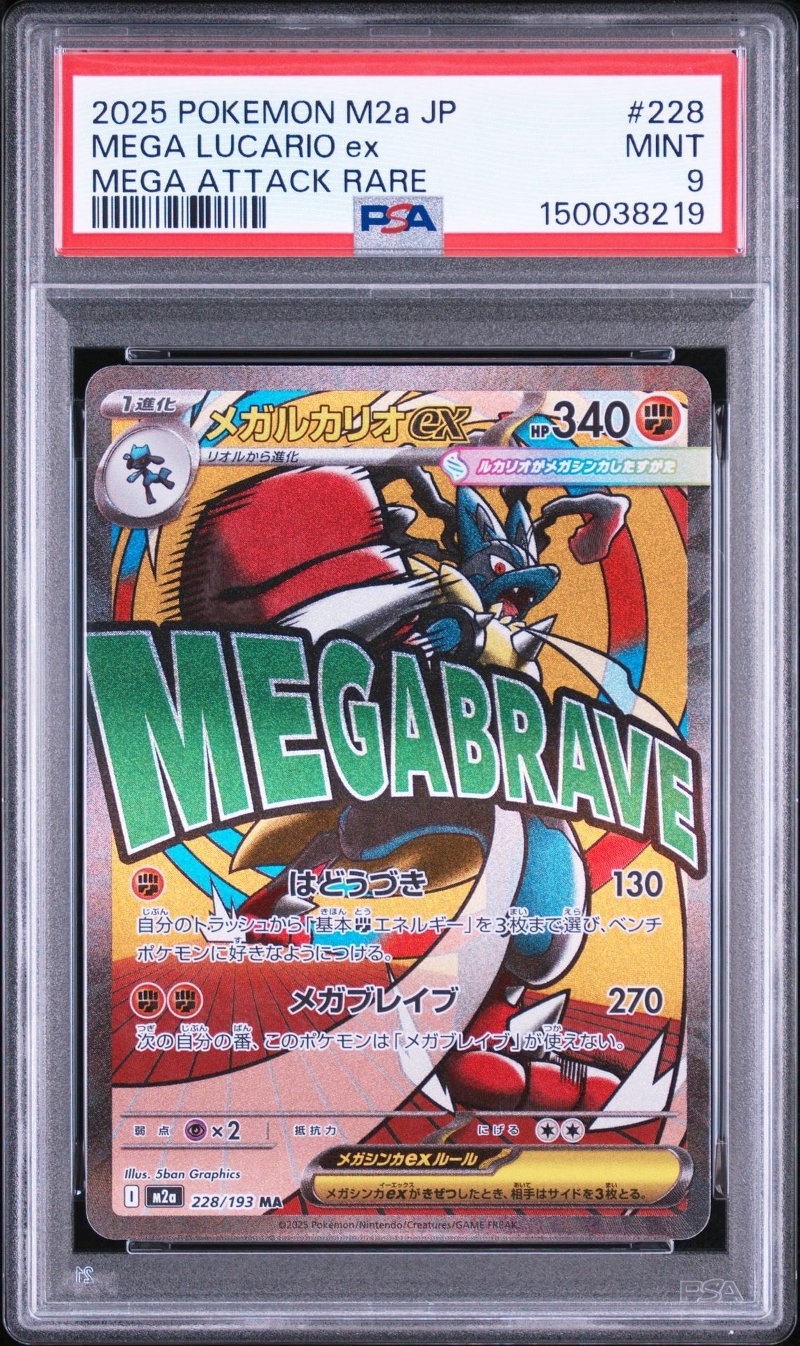 メガルカリオex MA [M2a 228/193](ハイクラスパック「MEGAドリームex」)