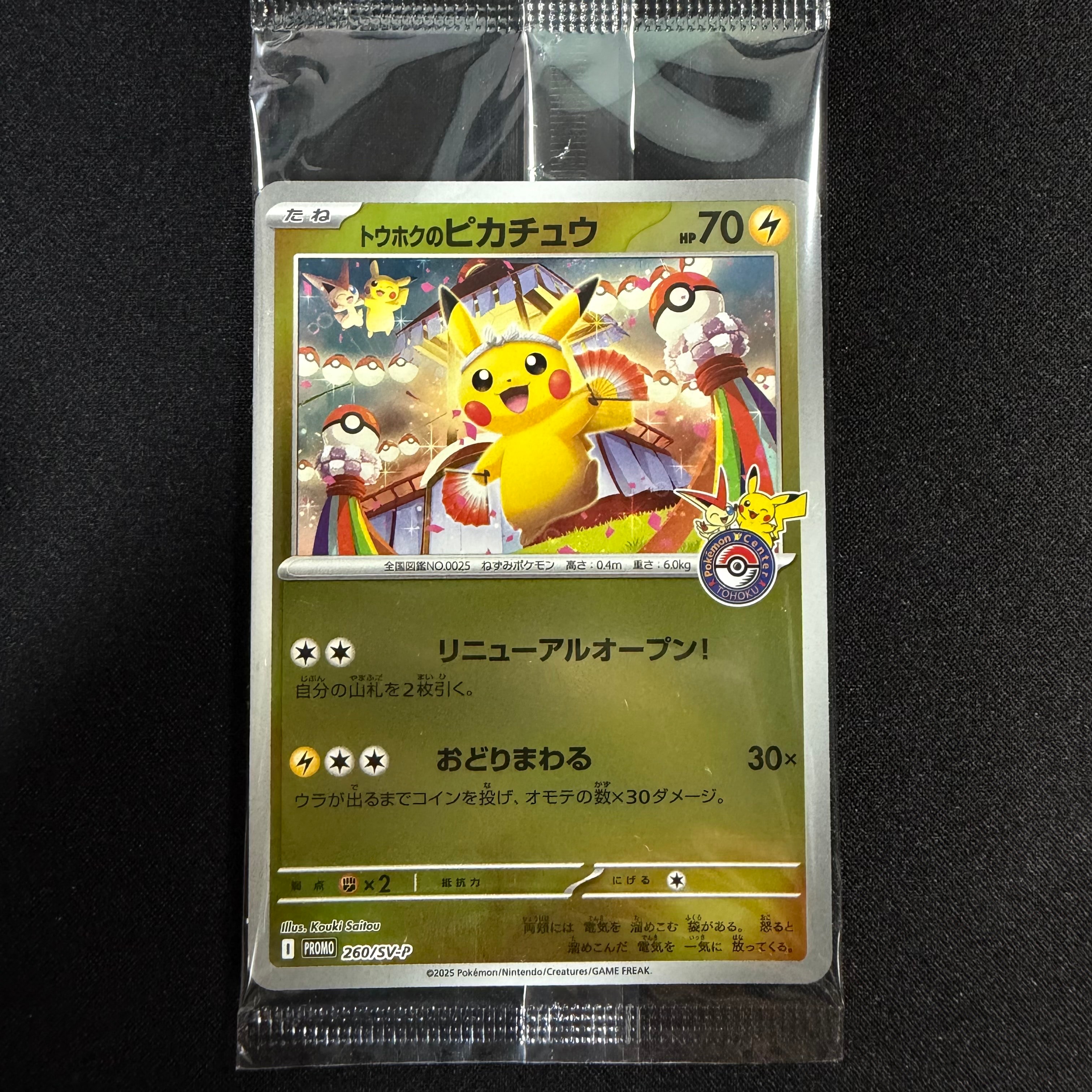 トウホクのピカチュウ P [SV-P 260](スペシャルBOX「ポケモンセンター