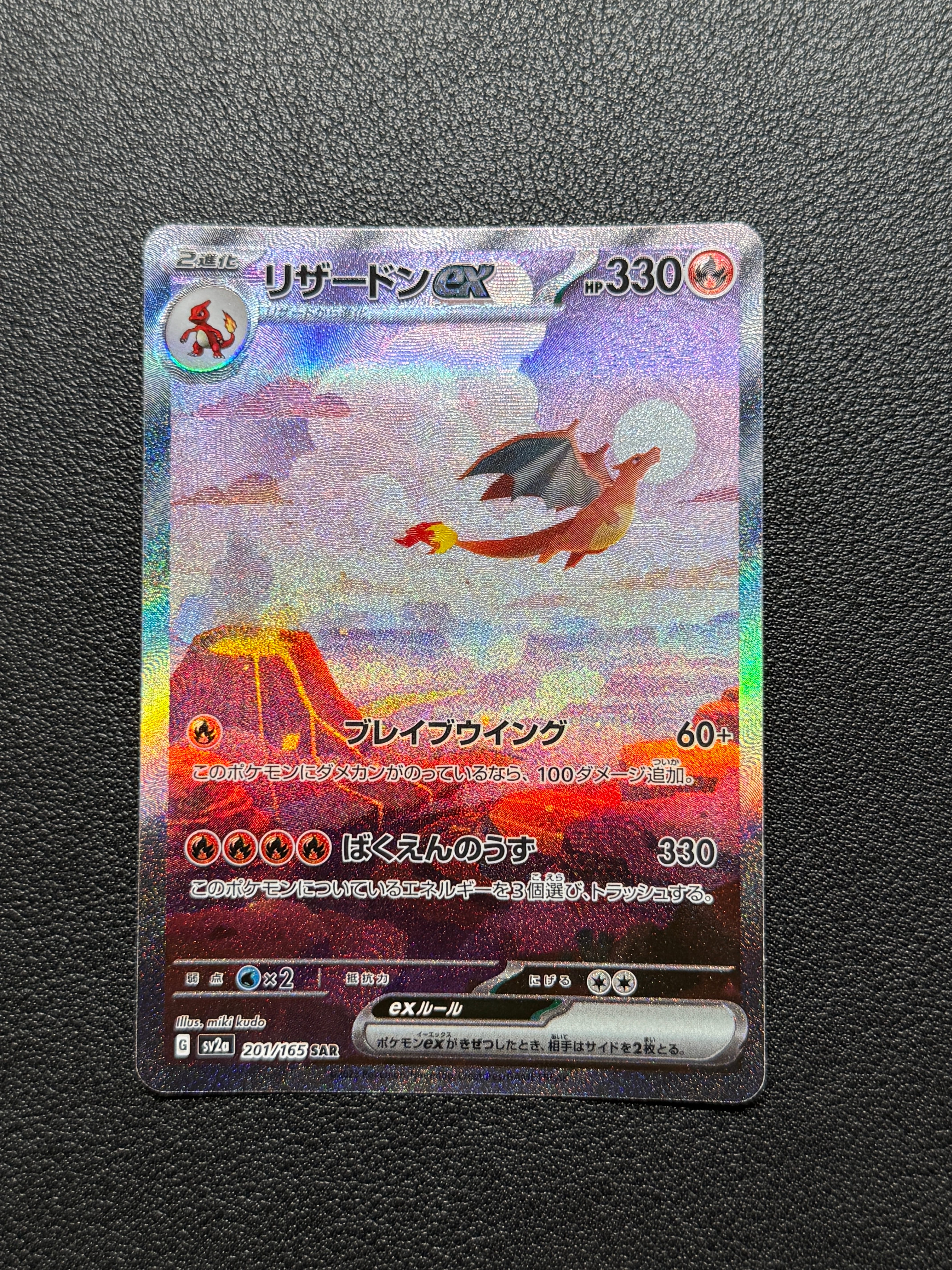 リザードンex SAR [SV2a 201/165](強化拡張パック「ポケモンカード151」)